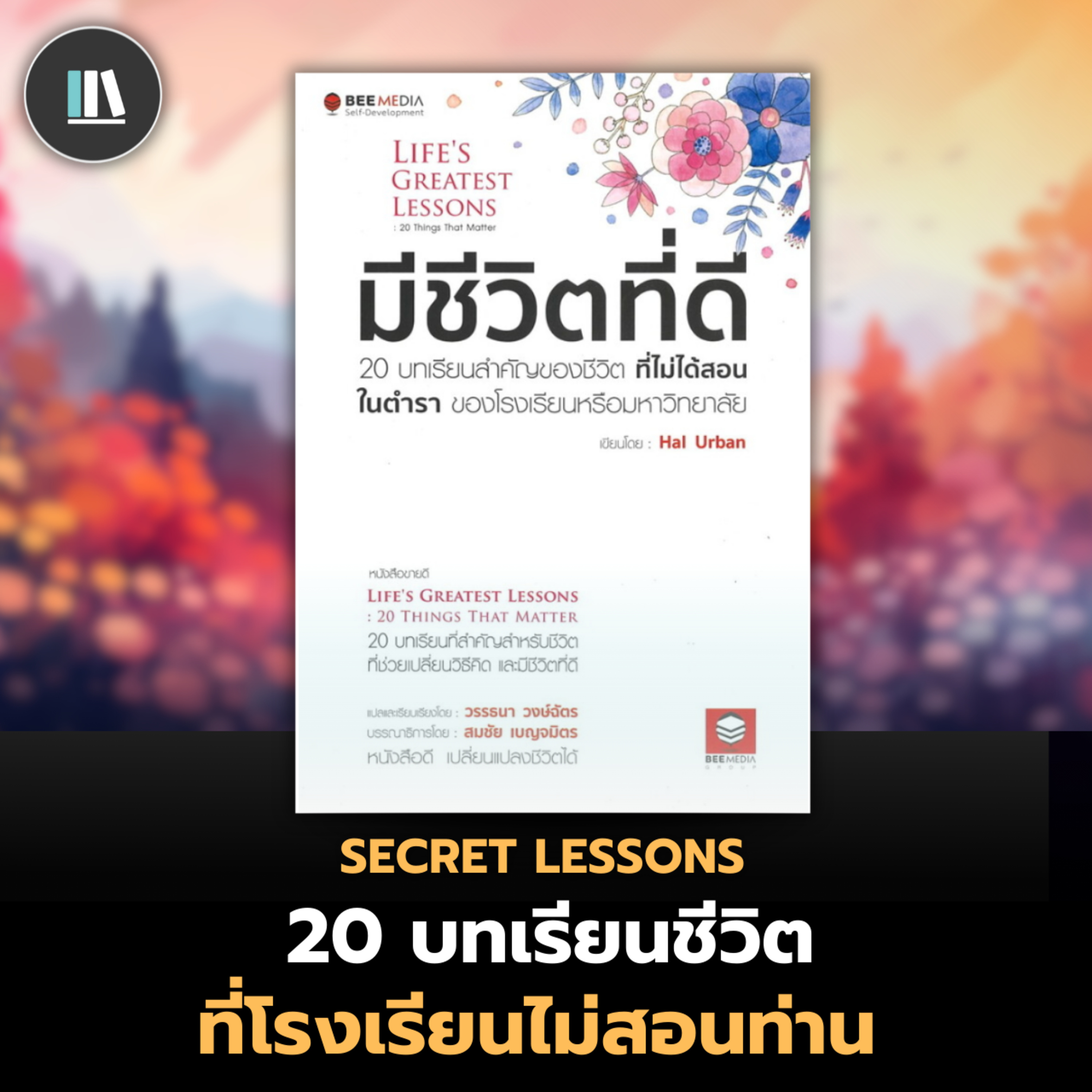 บทเรียน 20 ข้อ ที่ชีวิตจะมอบให้แก่ท่าน | THE LIBRARY episode artwork