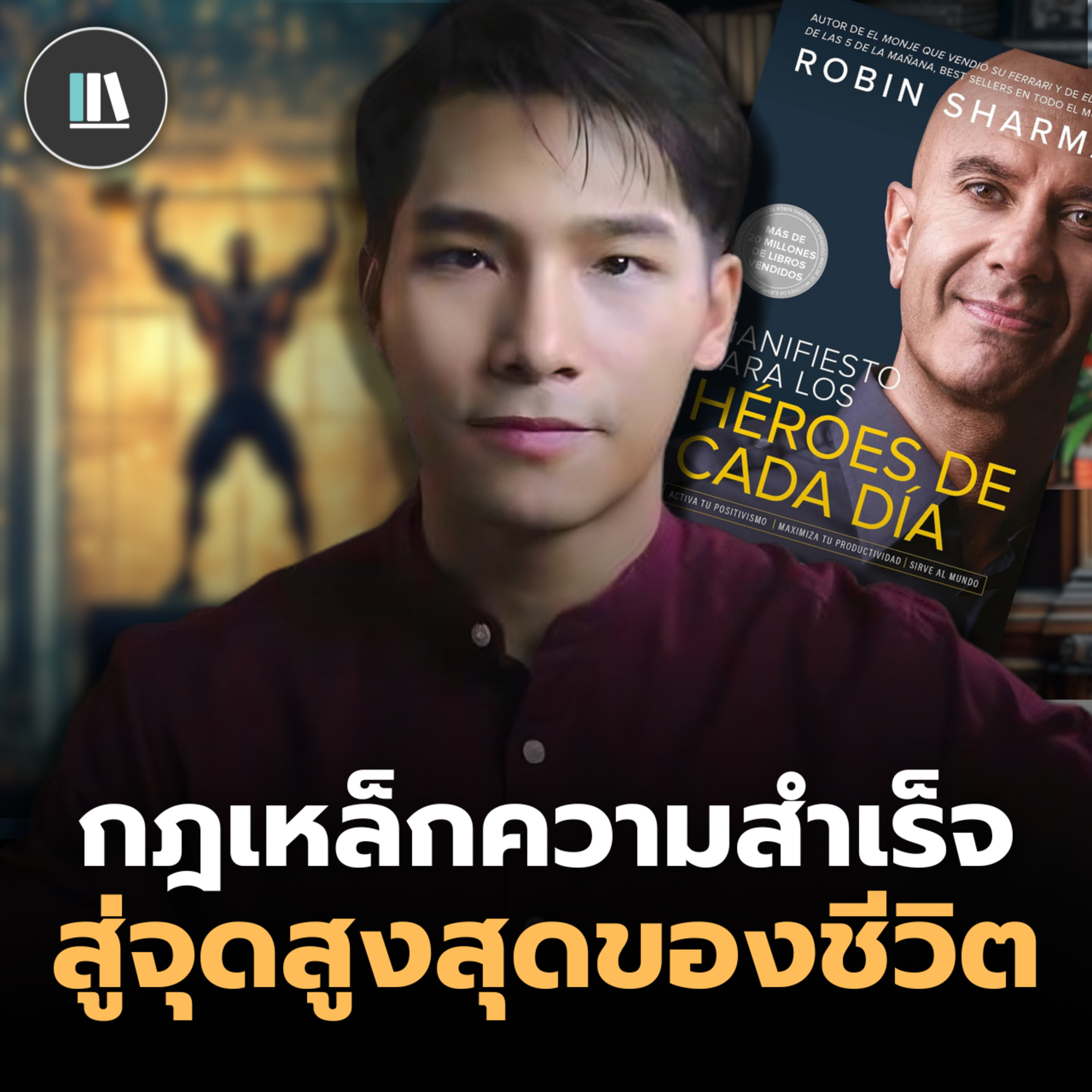 กฎการสร้างความสำเร็จ ที่จะทำให้ท่านไปถึงจุดสูงสุดของชีวิต (Hero manifesto) | THE LIBRARY episode artwork