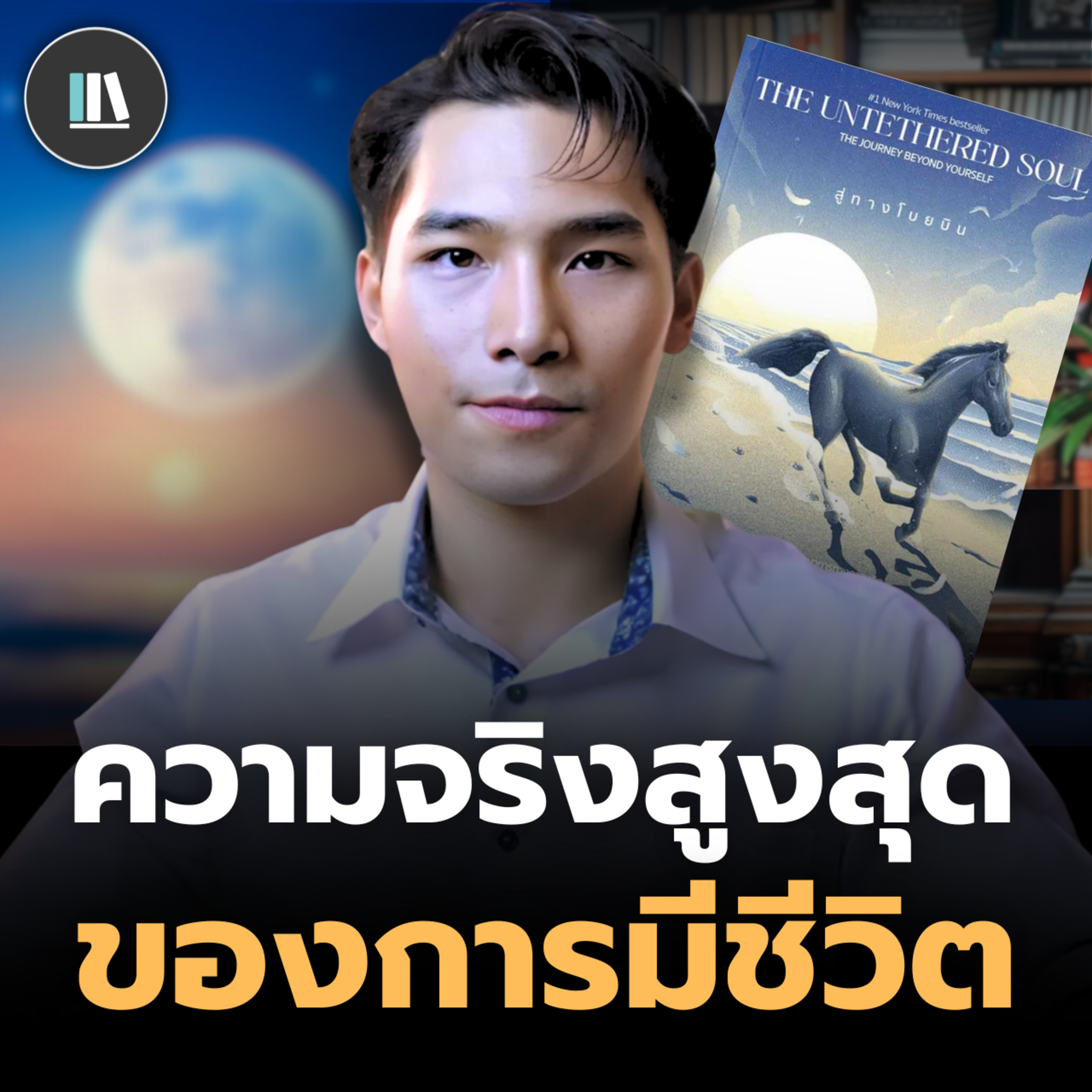 ความจริงนี้ จะทำให้ท่านก้าวข้ามทุกขีดจำกัดในชีวิต (The untethered soul) | THE LIBRARY episode artwork