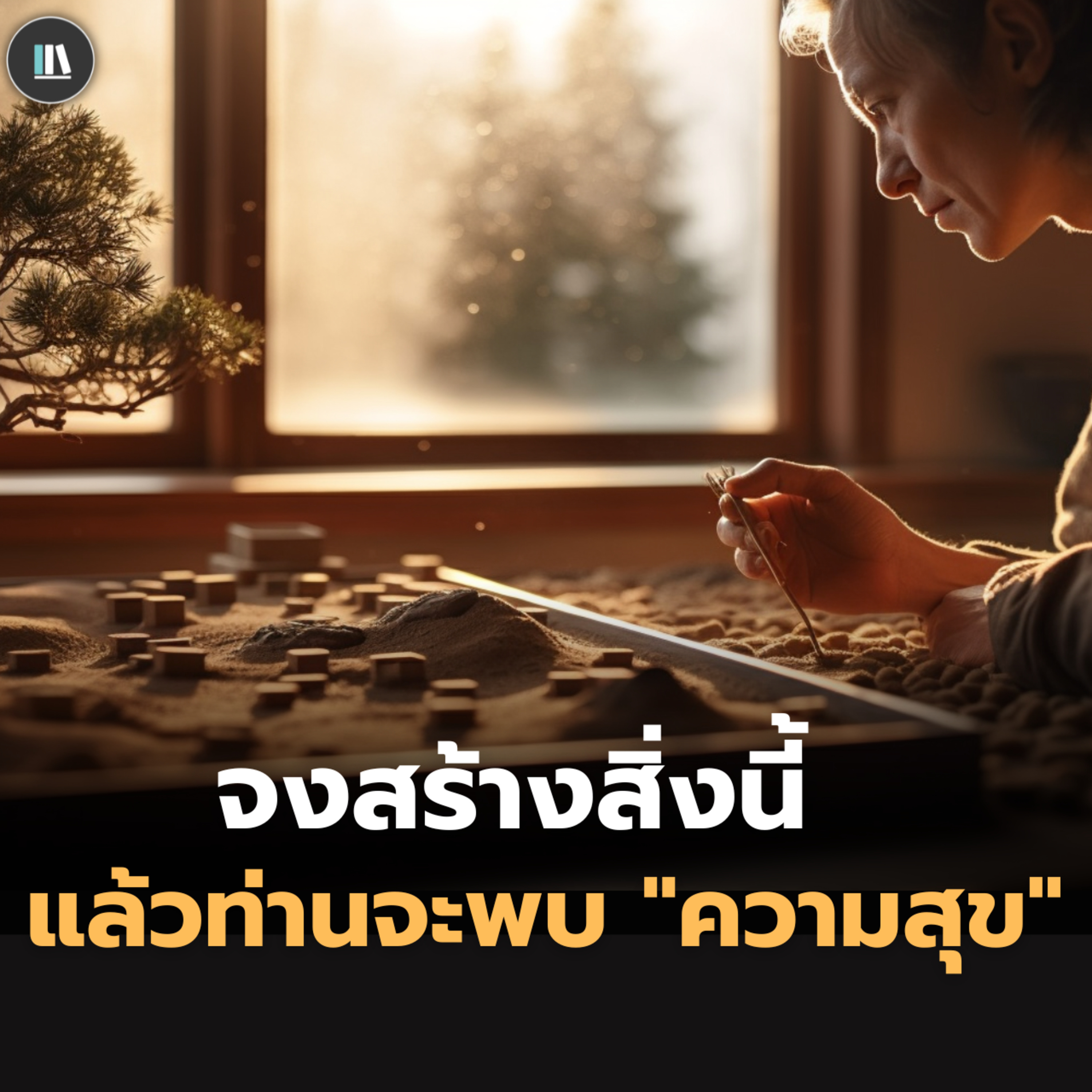 เมื่อท่านสร้างสิ่งนี้ ท่านจะค้นพบความสุขทันที! (Simplicity is power) | THE PHILOSOPHY episode artwork