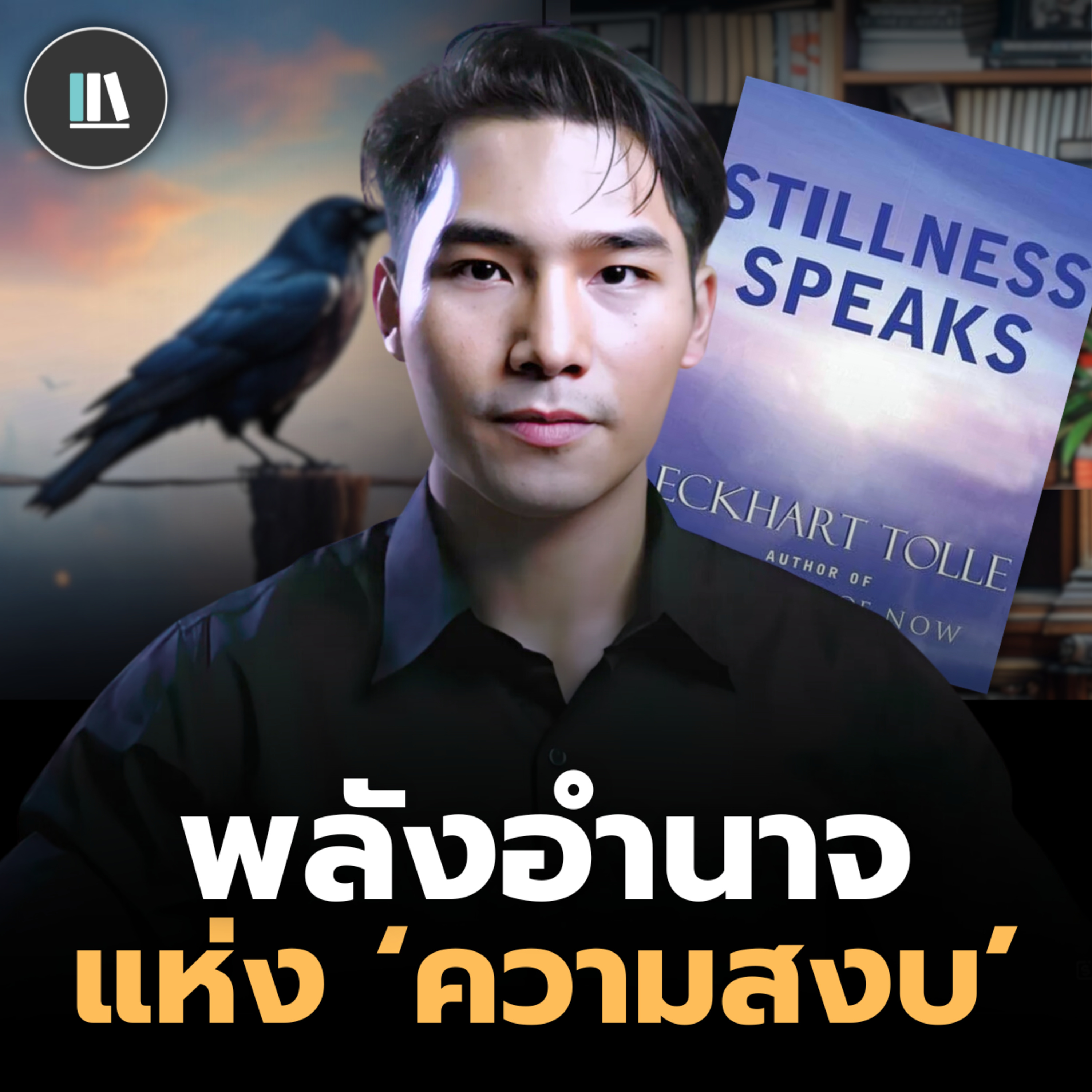 หากท่านฟังเสียงนี้ ท่านจะค้นพบจิตวิญญาณของตัวเอง (Stillness speak) | THE LIBRARY episode artwork