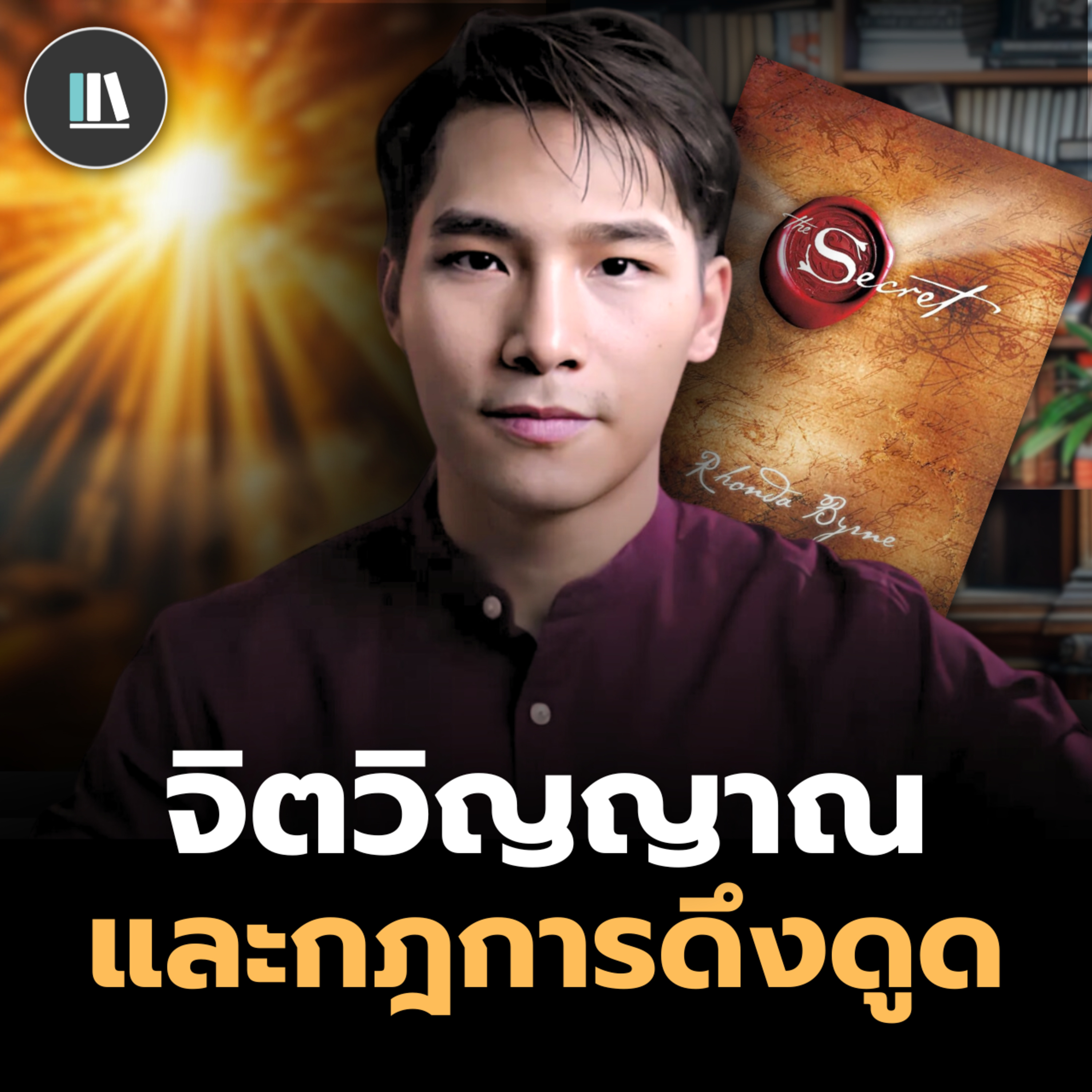 ท่านจะสมหวังในทุกสิ่งที่ปรารถนา เพียงใช้พลังนี้ (The secret) | THE LIBRARY episode artwork