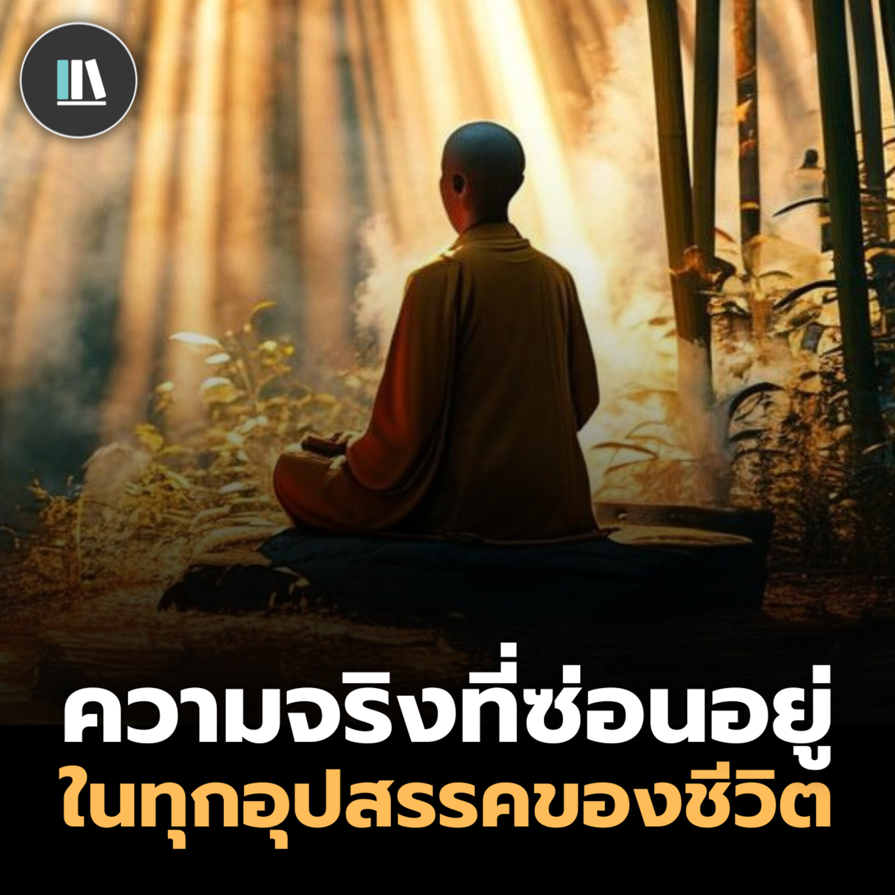 หากท่านกำลังเจออุปสรรค ขอให้นึกถึงปรัชญานี้ | THE PHILOSOPHY episode artwork