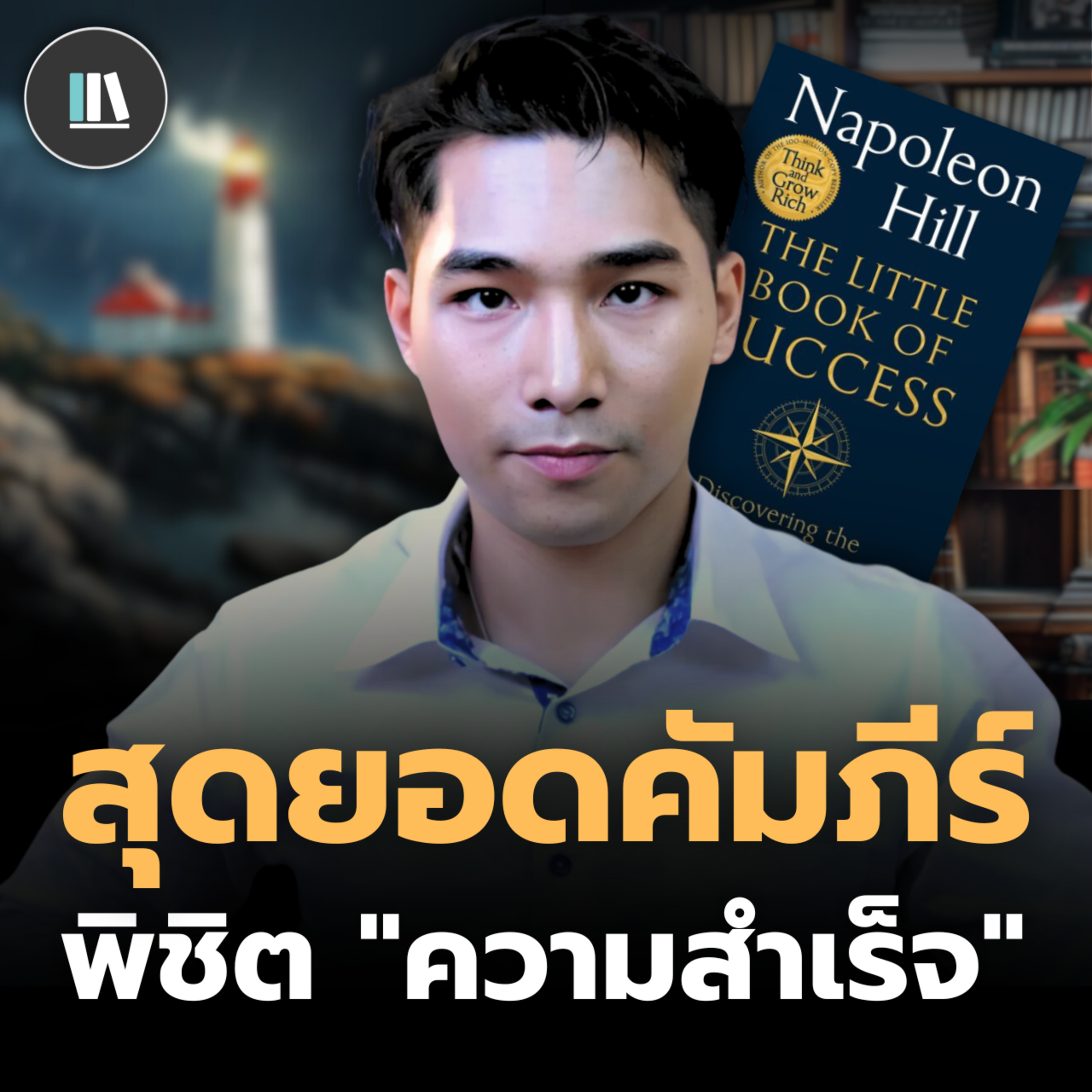 ปรัชญาแห่งความสำเร็จ ที่อยู่เหนือกาลเวลา | THE LIBRARY episode artwork