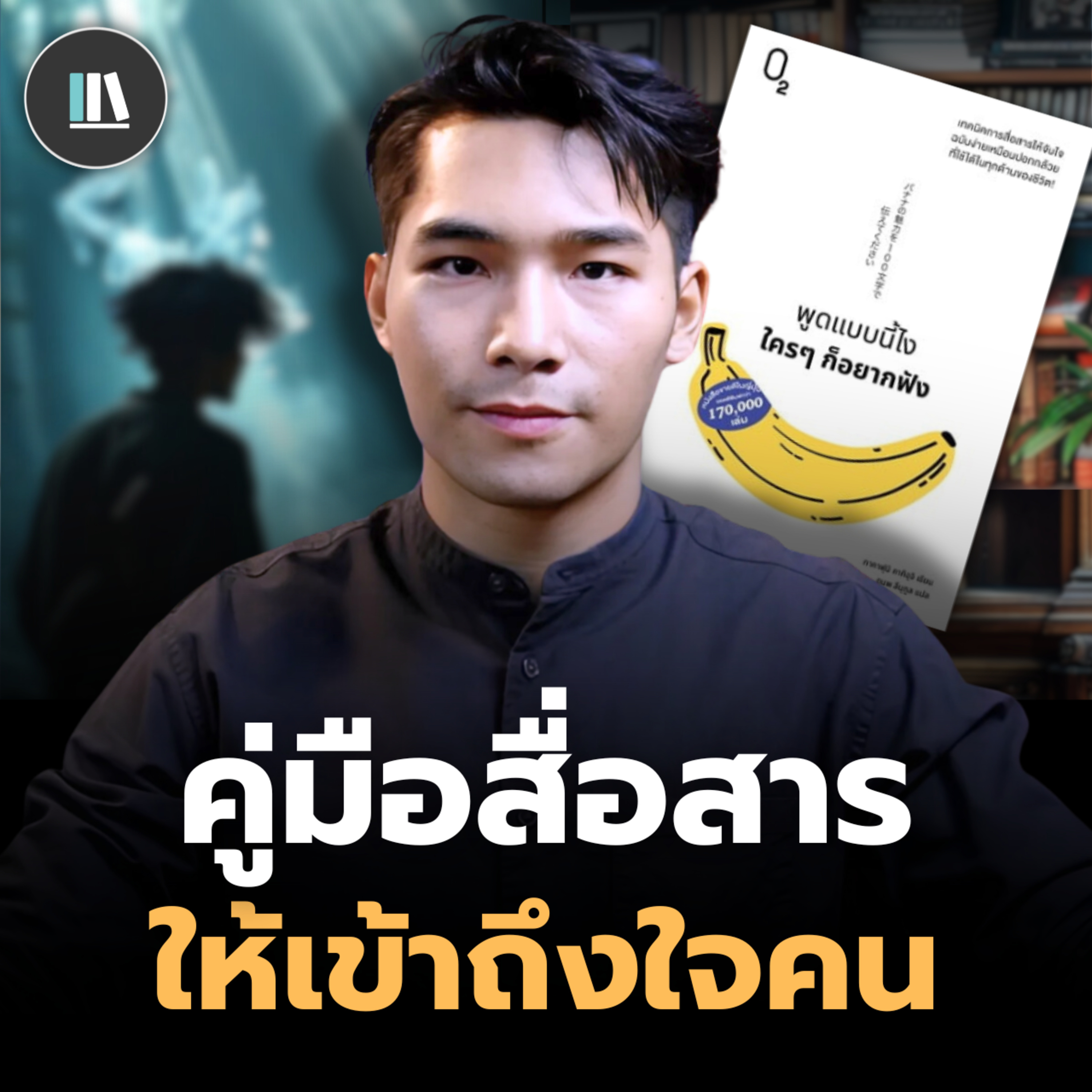 เทคนิคการสื่อสารนี้ จะทำให้ทุกคนอยากรับฟังท่าน | THE LIBRARY episode artwork
