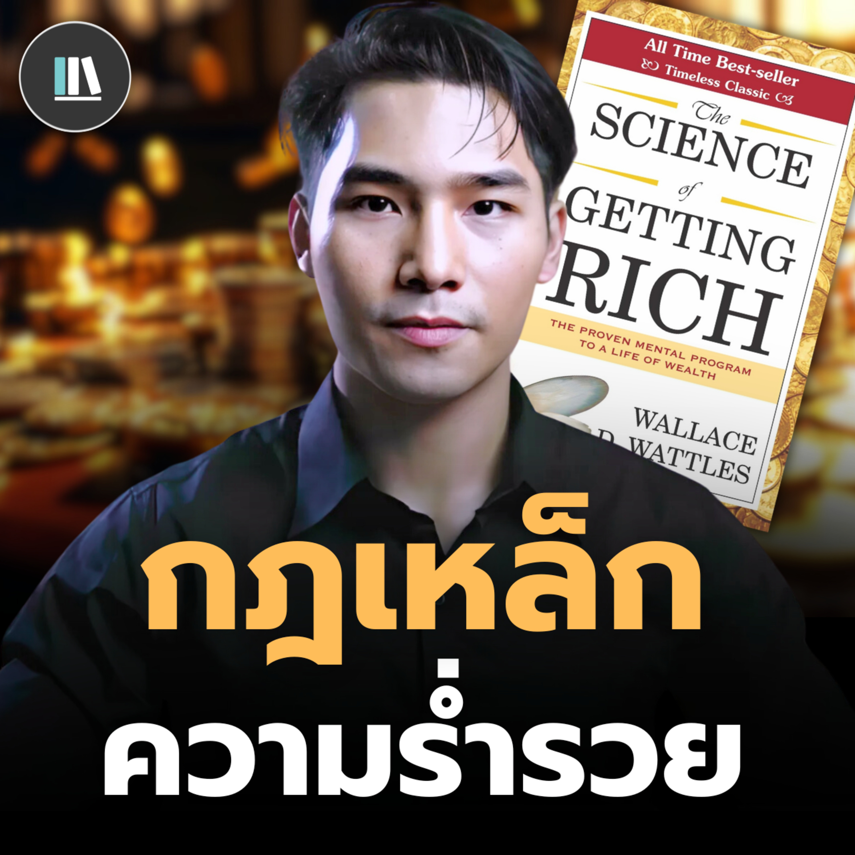 แผนที่ความสำเร็จ และศาสตร์สู่ความร่ำรวย (แบบยั่งยืน) | THE LIBRARY episode artwork