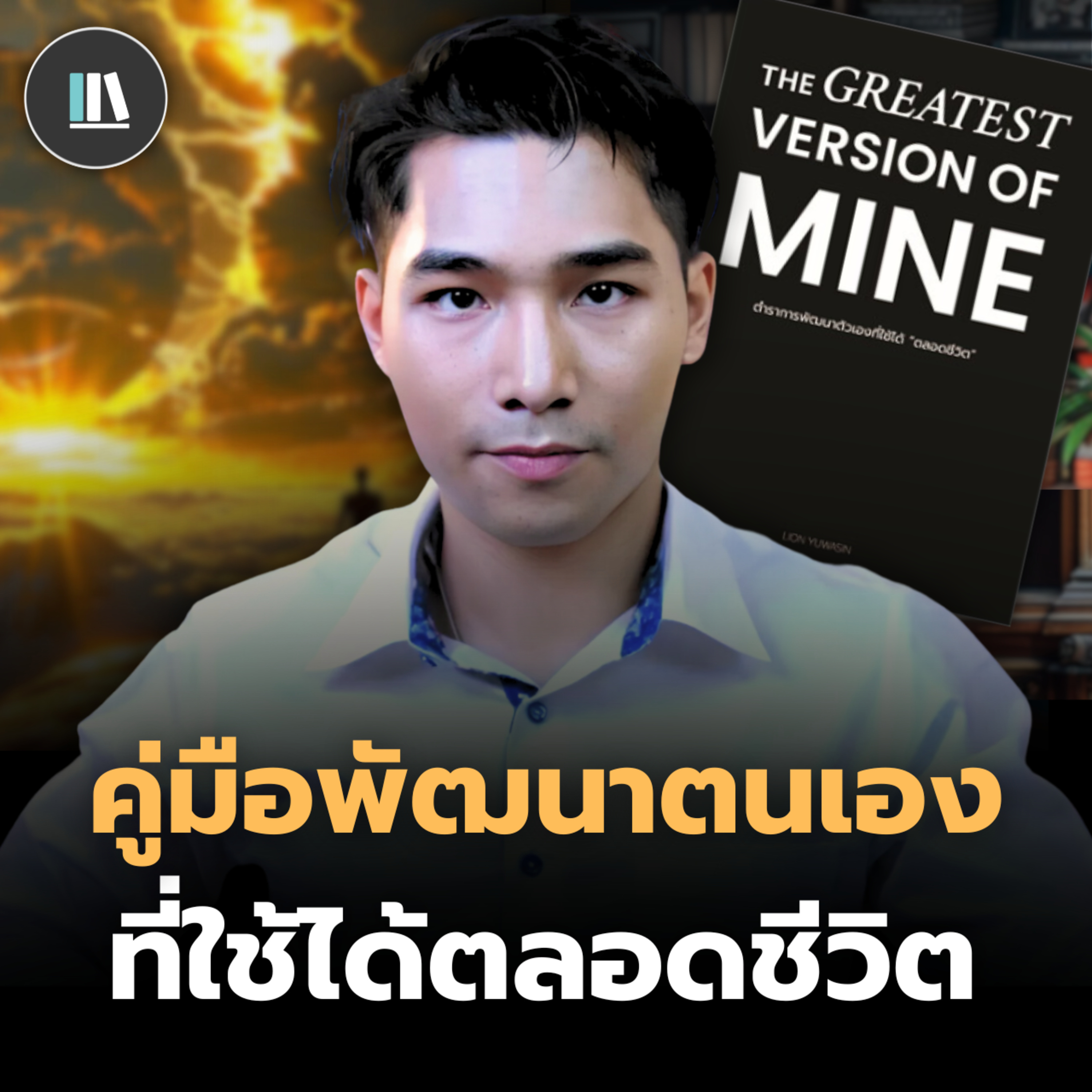วิชาพัฒนาตนเอง ที่ใช้ได้ตลอดชีวิต | THE LIBRARY episode artwork