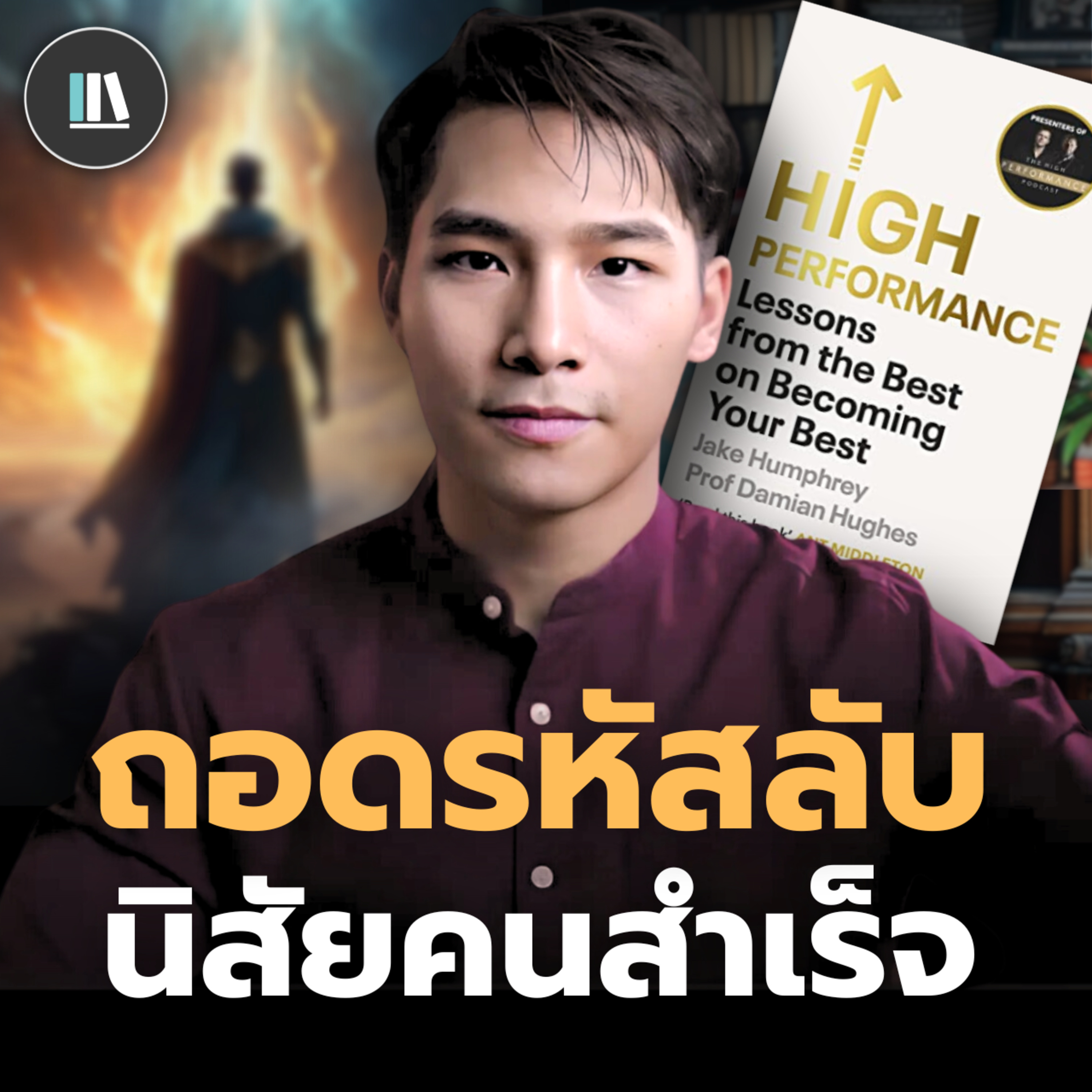 นิสัยคนสำเร็จ 8 ประการ สู่จุดสูงสุดของชีวิต | THE LIBRARY episode artwork