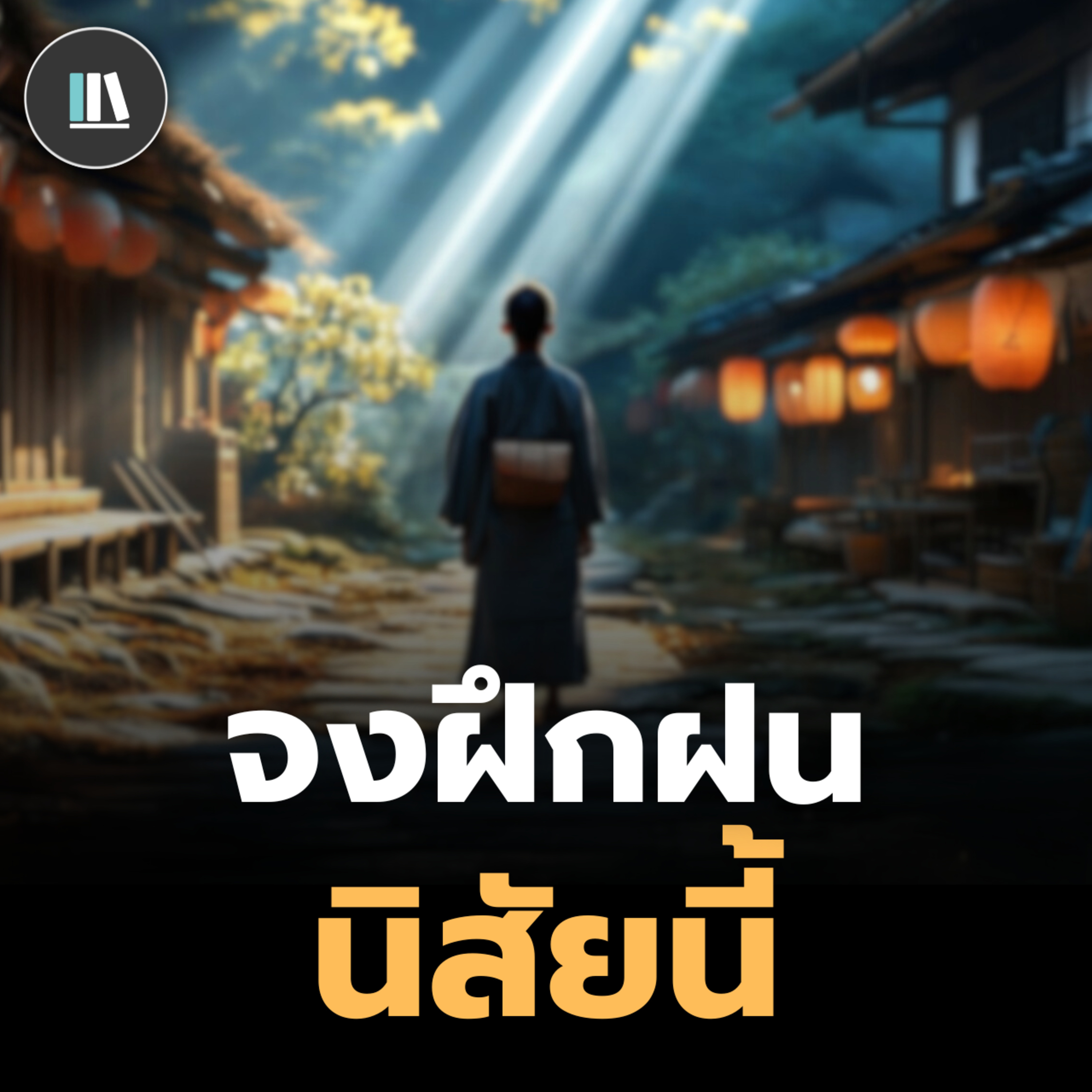 ท่านจะกลายเป็นคนที่สุขสงบทันที ด้วยนิสัยเพียงข้อเดียว | THE PHILOSOPHY episode artwork