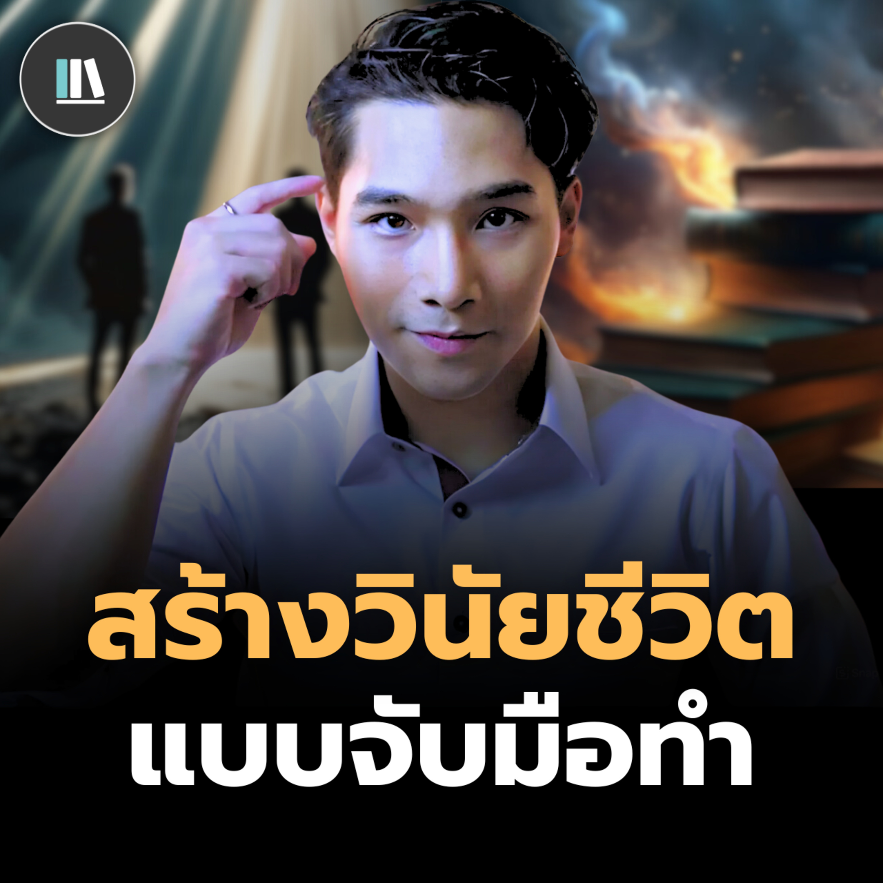 How to สร้างวินัยสู่นิสัยใหม่ (แบบพาลงมือทำ) | THE LIBRARY episode artwork