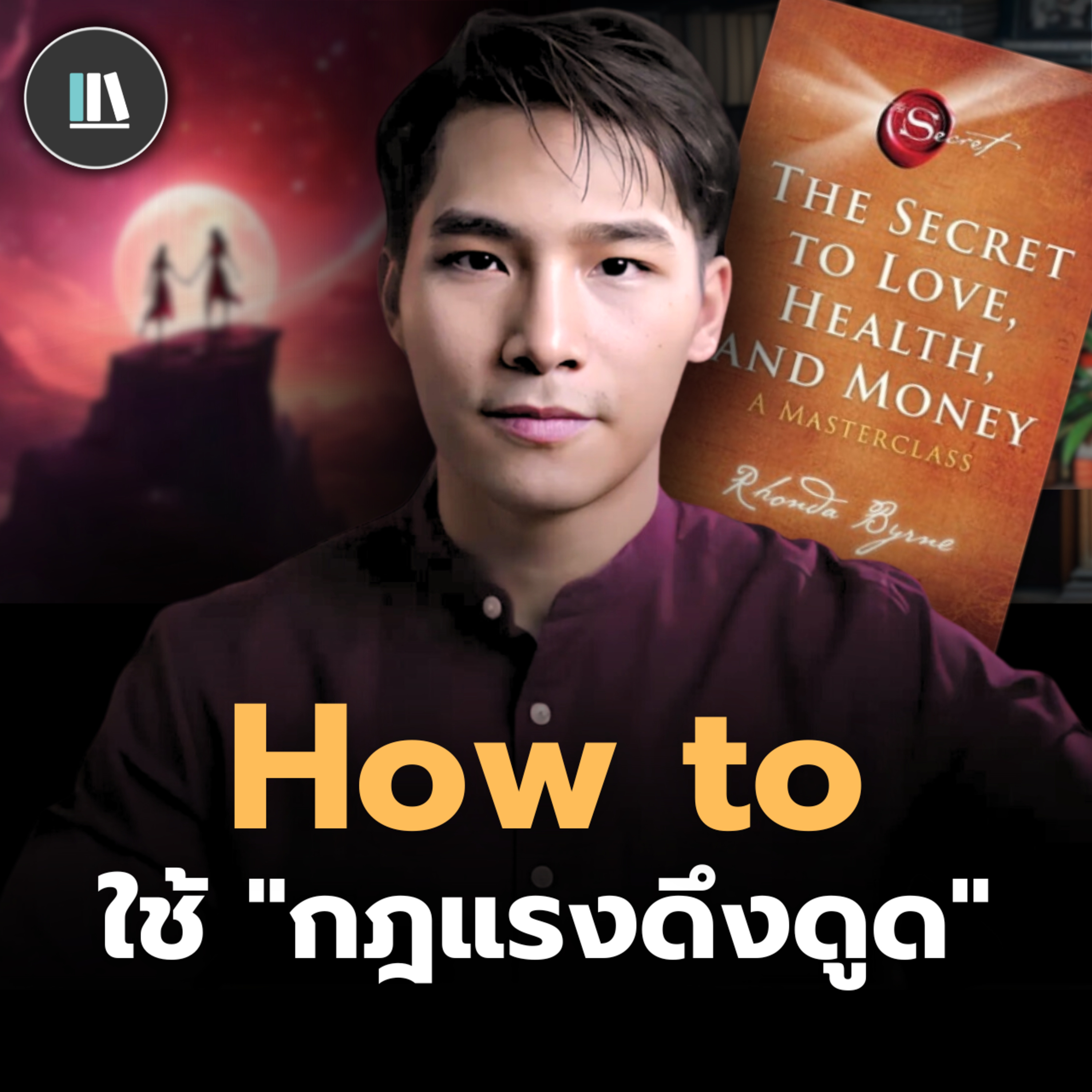 ดึงดูดความสัมพันธ์ ด้วยคัมภีร์ The secret (Part I) | THE LIBRARY episode artwork