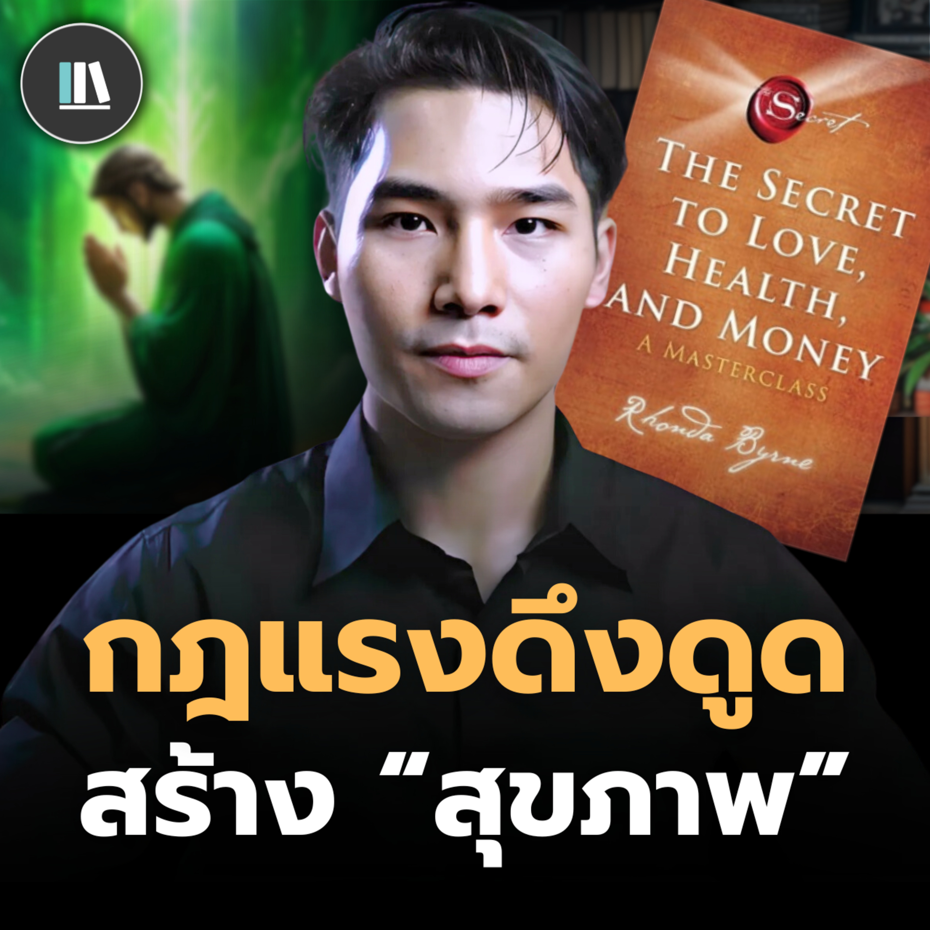 สร้างร่างกายในอุดมคติ ด้วยคัมภีร์ The secret (Part II) | THE LIBRARY episode artwork