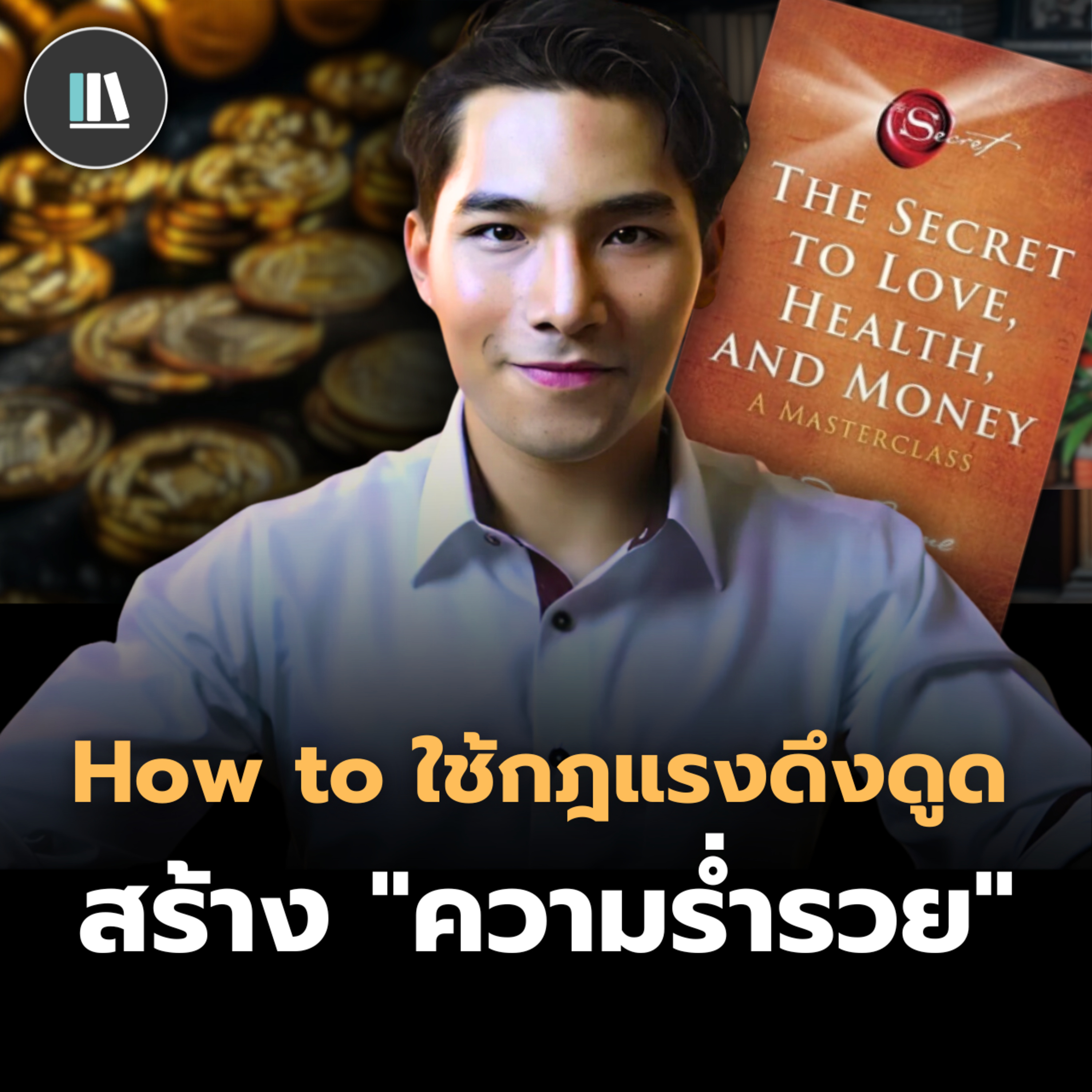 ดึงดูดเงินที่ท่านปรารถนา+ยกระดับความเชื่อด้านการเงิน ผ่านกฎแรงดึงดูด (The secret part III) | THE LIBRARY episode artwork