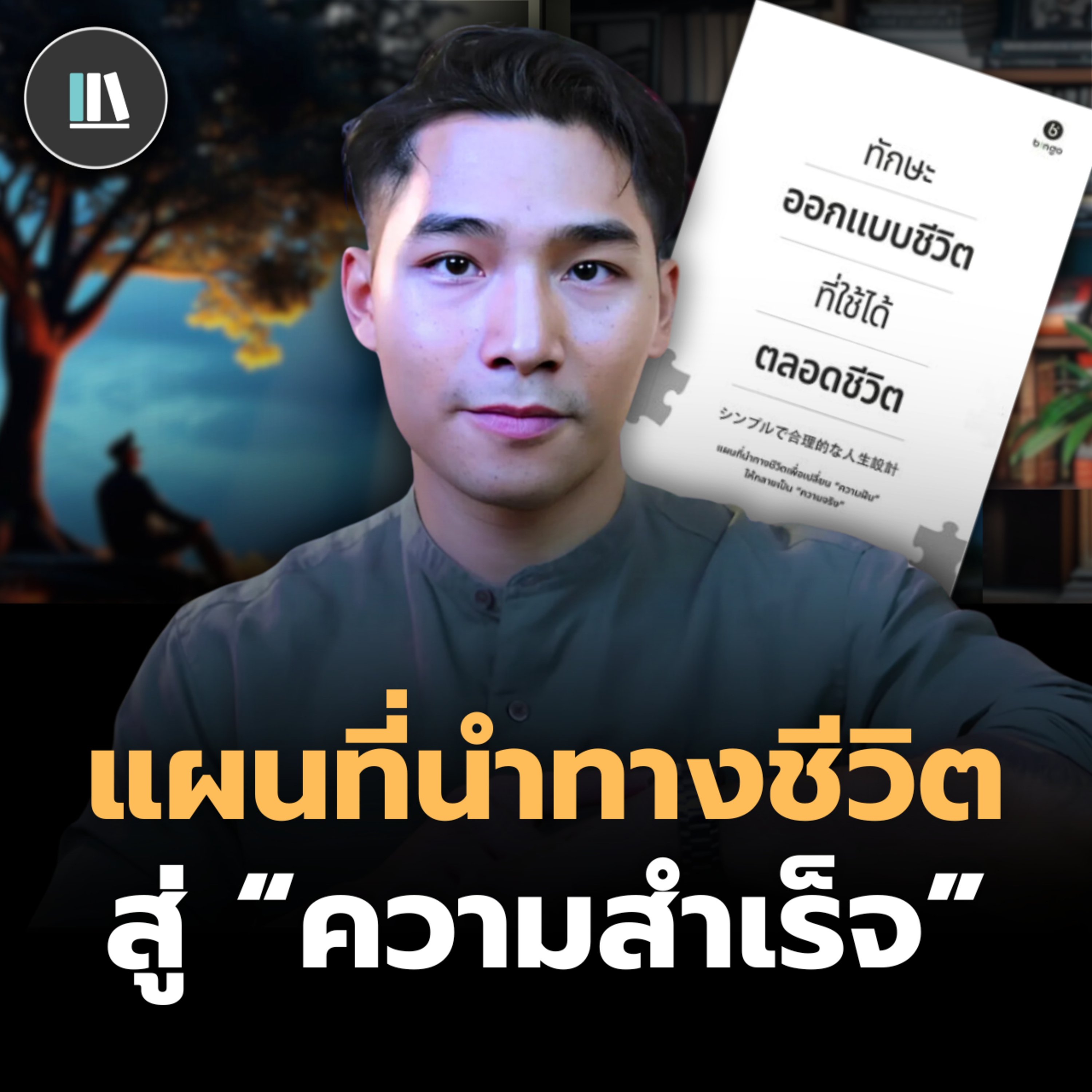 ทุน 3 ประการของชีวิต แผนที่นำทางสู่ความสำเร็จ | THE LIBRARY episode artwork