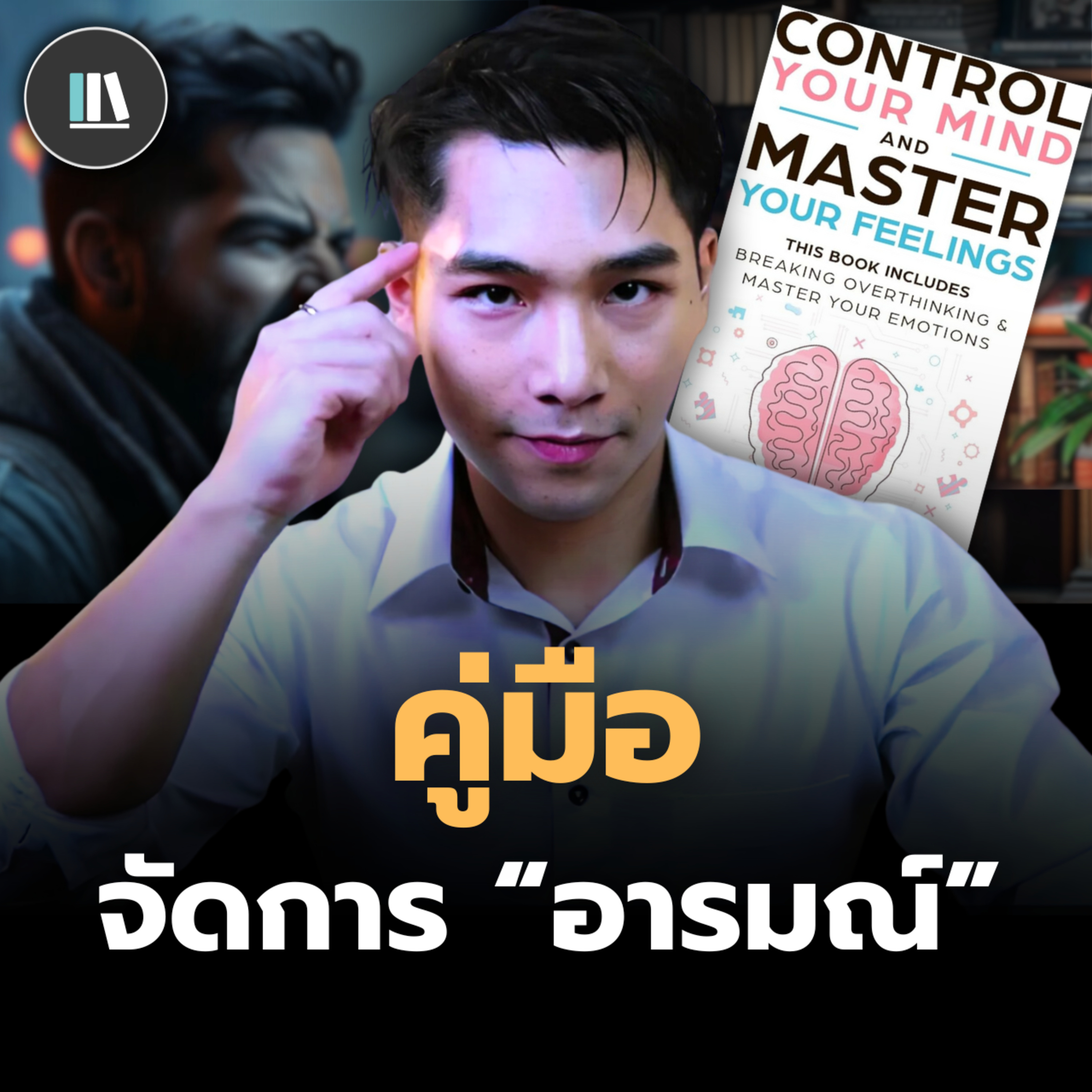 เคล็ดลับชั้นยอด เอาชนะความคิดและอารมณ์ (Master your feelings) | THE LIBRARY episode artwork