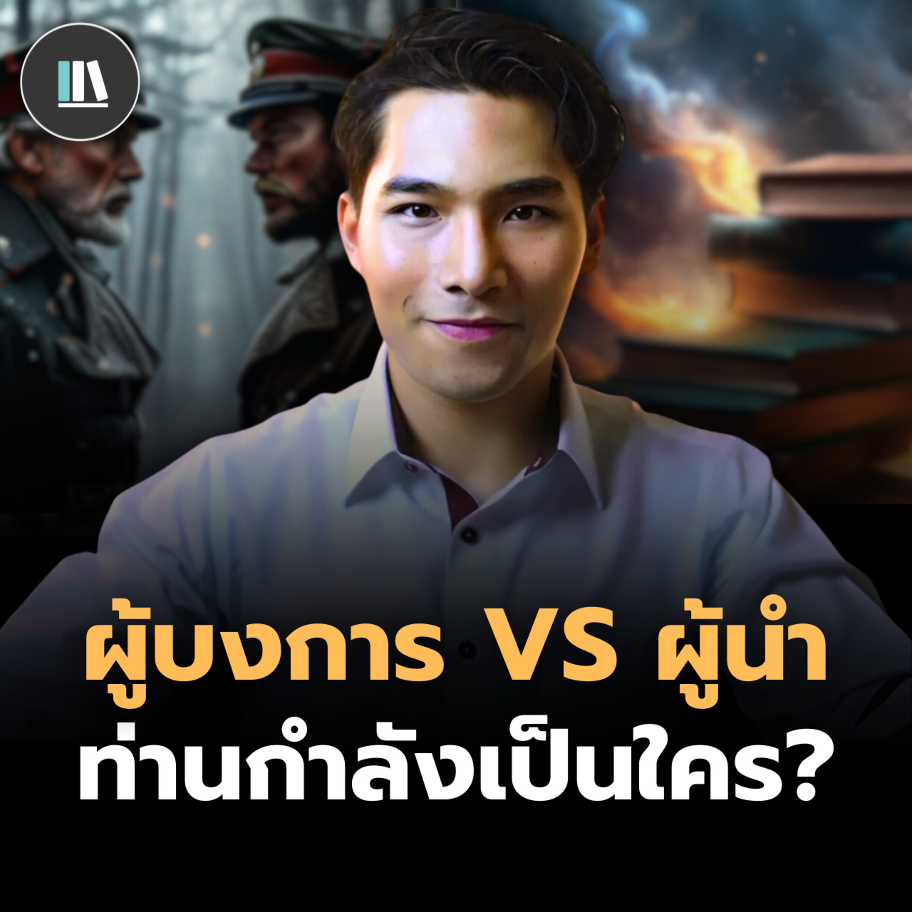ถอดรหัสผู้นำ VS ผู้บงการ (กฎทองคำวิชา "ผู้นำ") | THE LIBRARY episode artwork