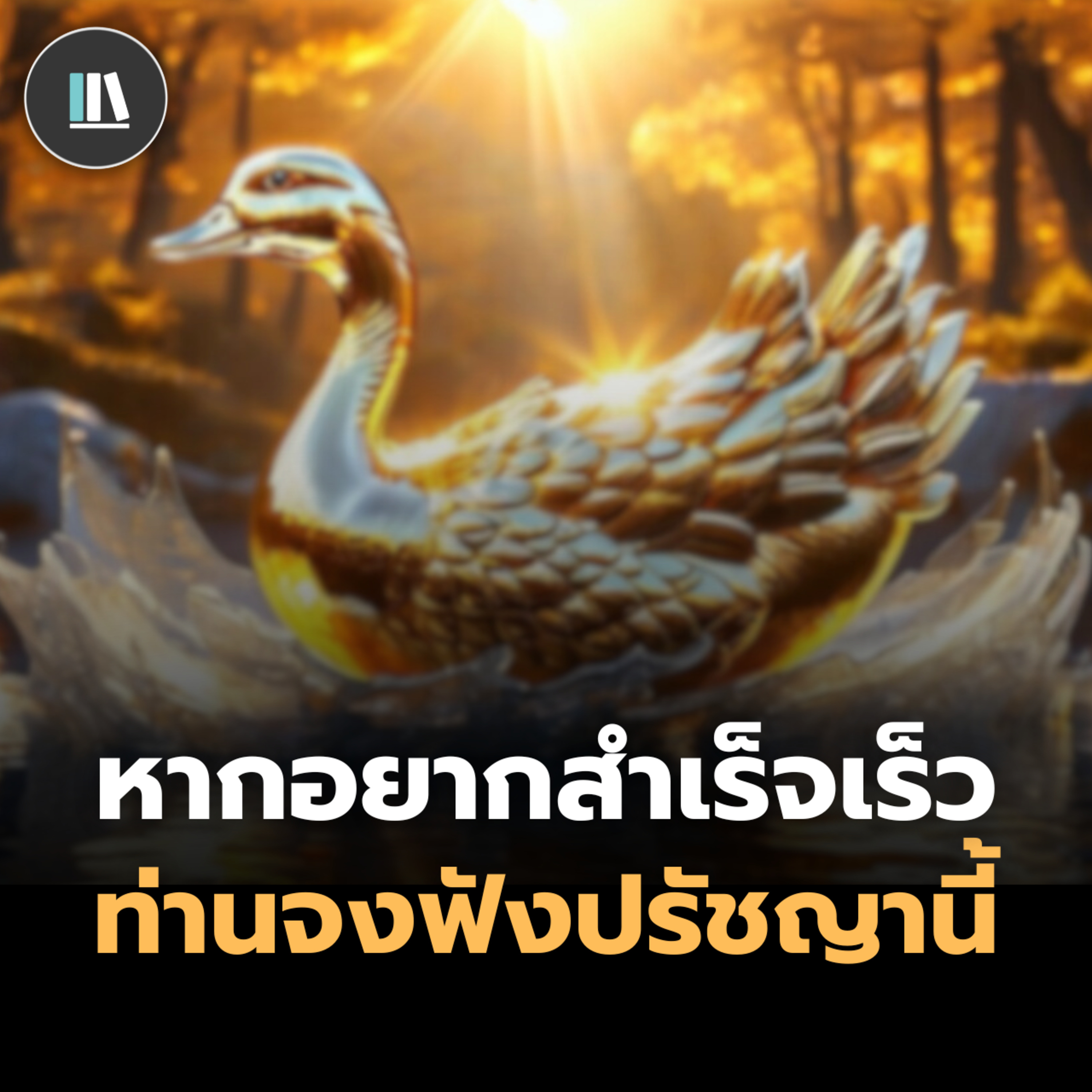 ราคาที่ต้องจ่าย หากคุณอยากสำเร็จเร็ว (The golden duck) | THE PHILOSOPHY episode artwork