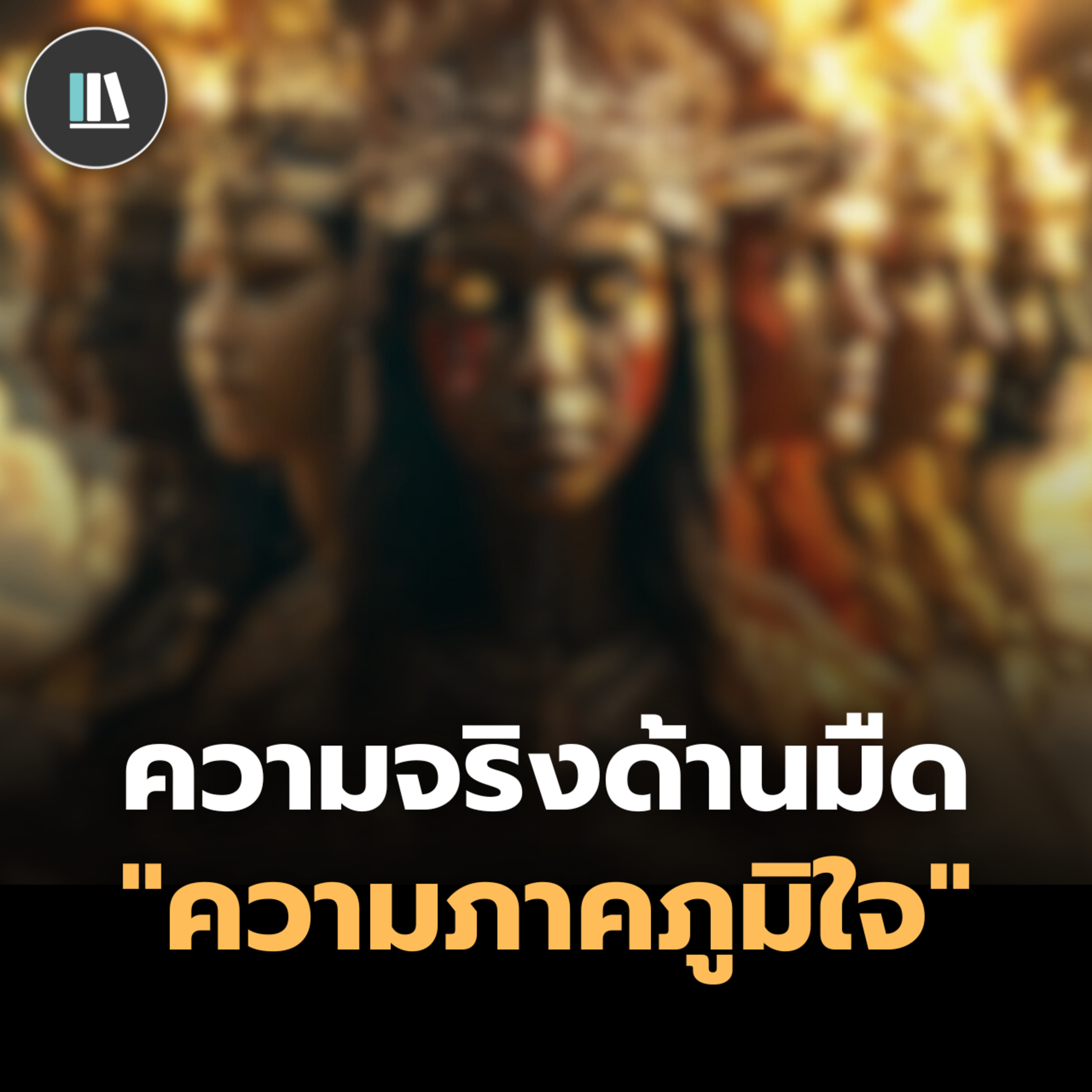 ด้านมืดของ 'ความภาคภูมิใจ' ที่น้อยคนคิดไม่ถึง (และวิธีเอาชนะสภาวะนี้) | THE PHILOSOPHY episode artwork