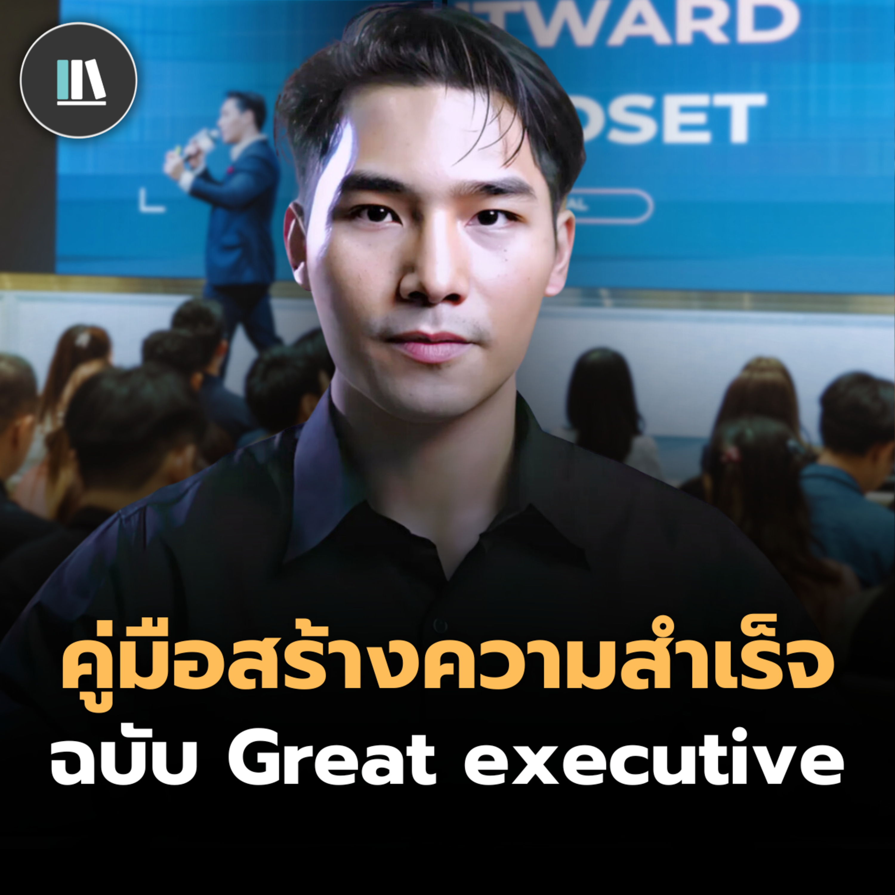 หากคุณต้องสวมบทบาทเป็นนักบริหาร นี่คือสิ่งที่คุณต้องรู้! | THE LIBRARY episode artwork