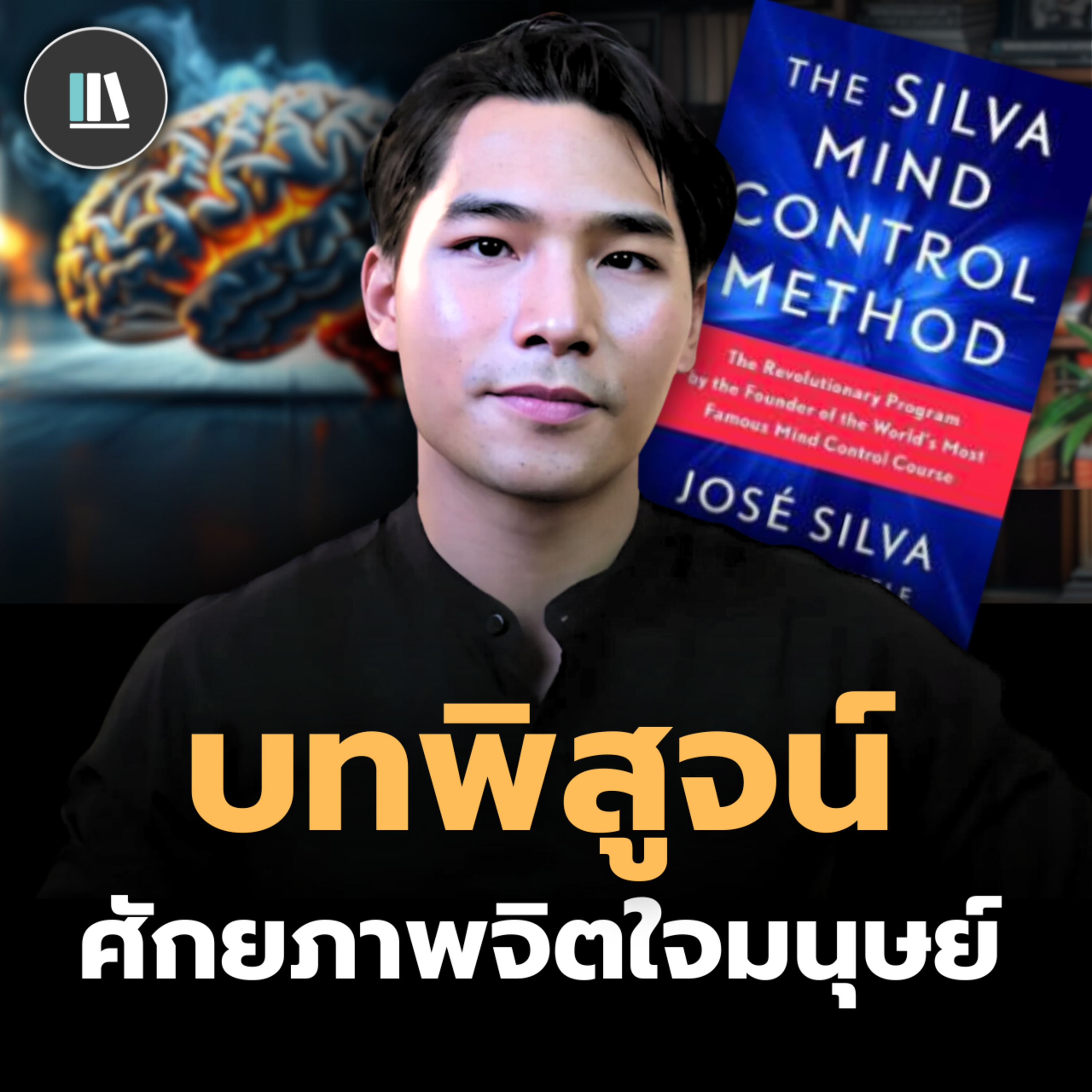 ค้นพบศักยภาพลึกลับ ผ่านเทคนิคโปรแกรมจิต Silva mind method | THE LIBRARY episode artwork