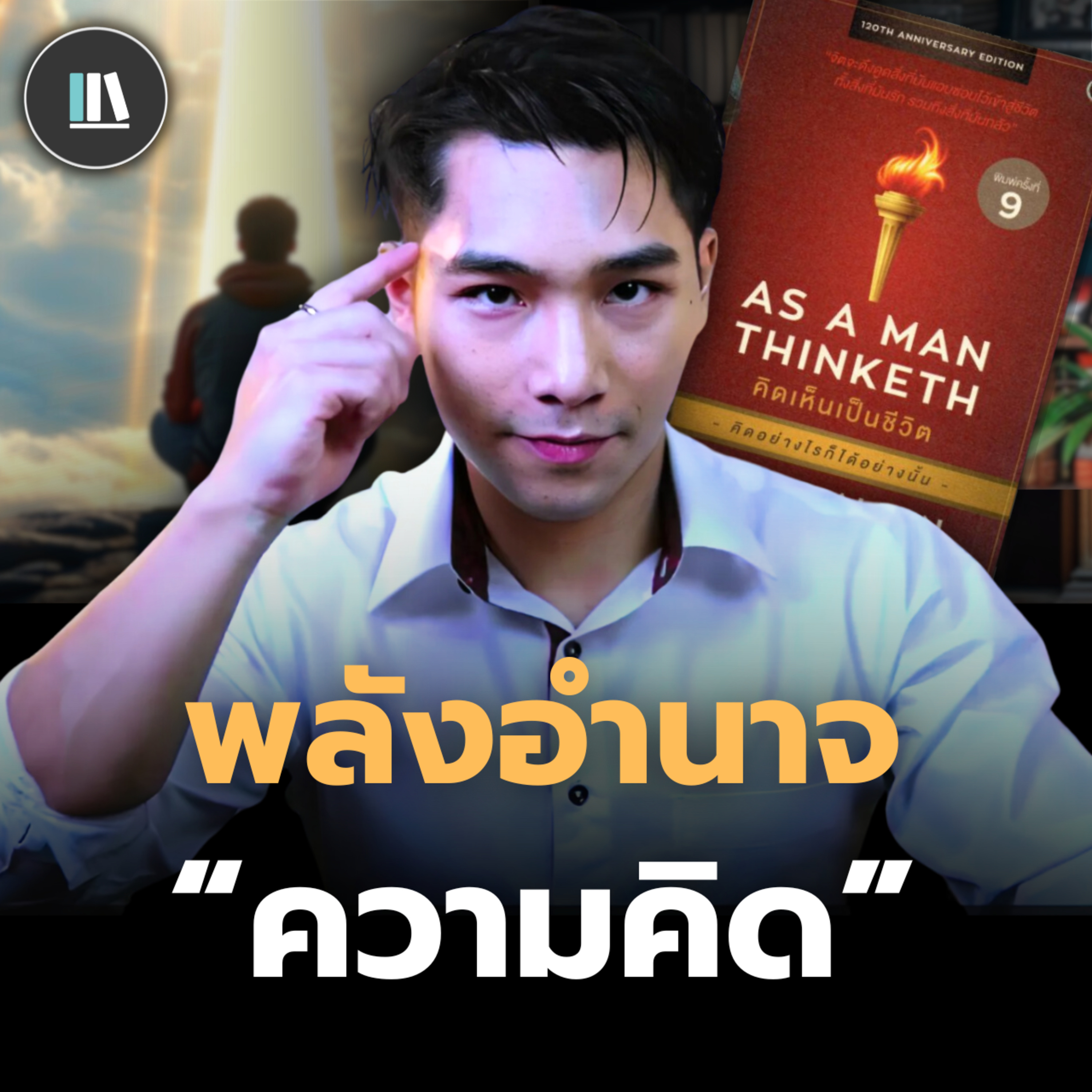 หากท่านควบคุมสิ่งนี้ได้ ท่านจะเป็นเจ้านายของชีวิต | THE LIBRARY episode artwork