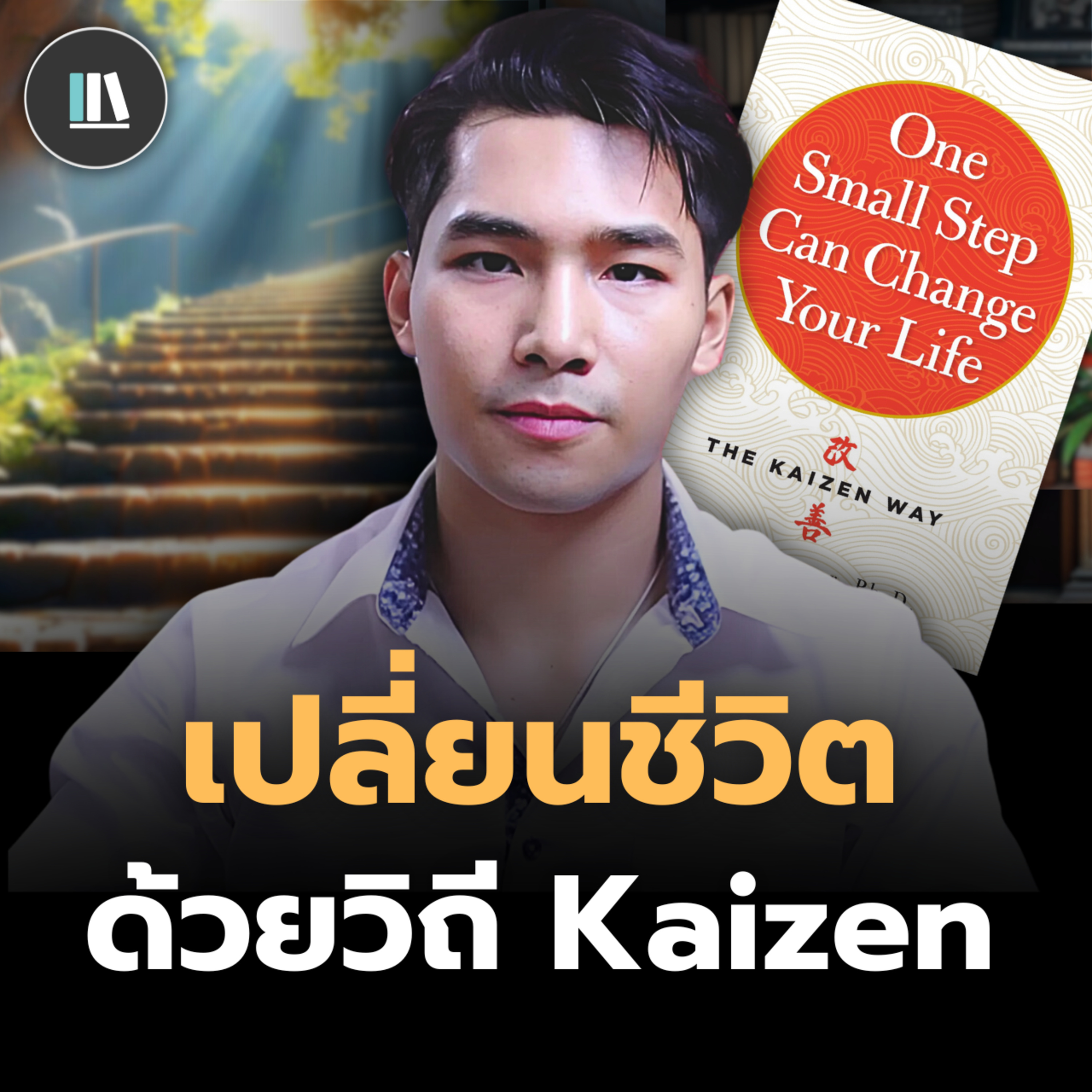นิสัยผัดวันประกันพรุ่งของท่านจะหายไปทันที เพียงทำตามปรัชญานี้ (Kaizen) | THE LIBRARY episode artwork