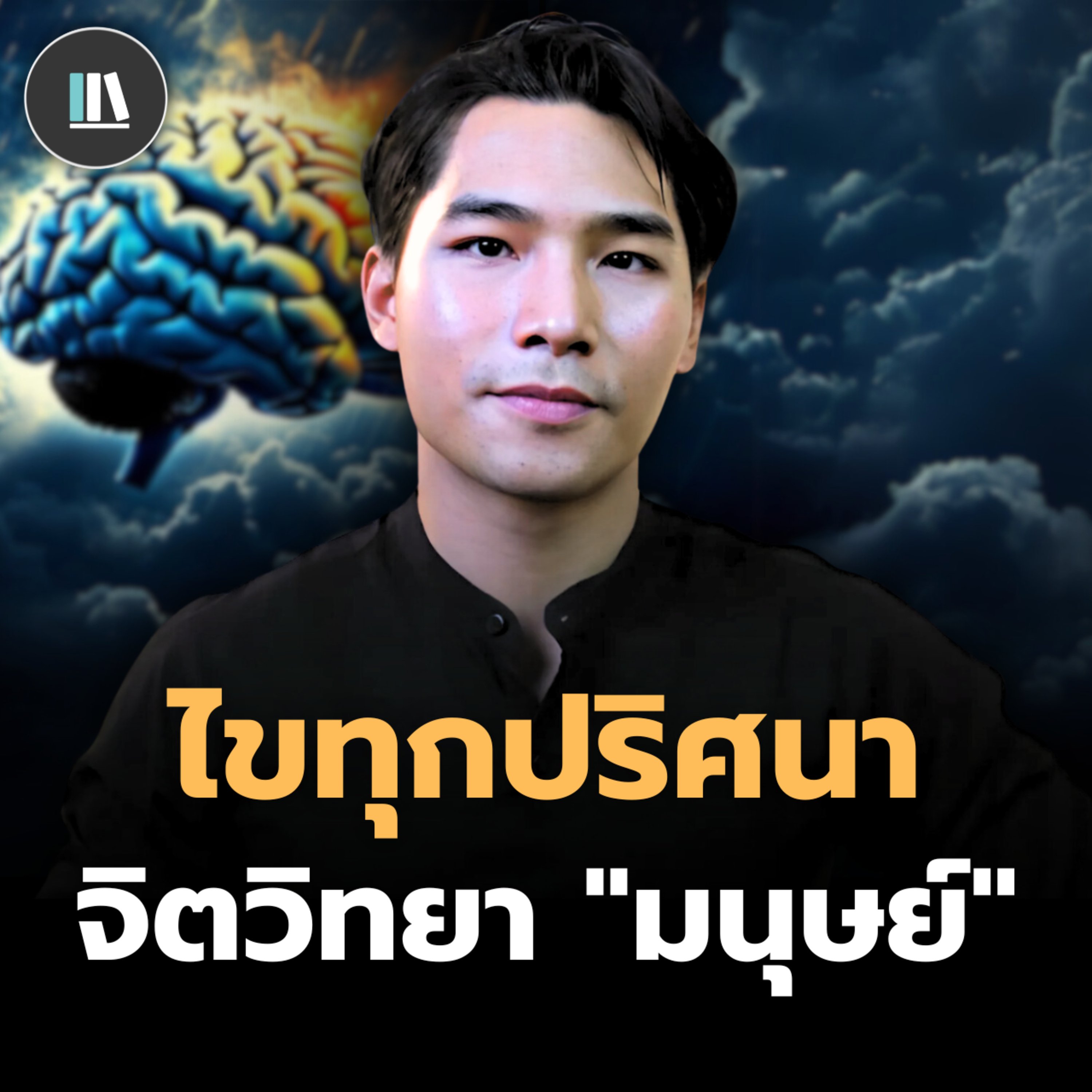 เมื่อเข้าใจบทเรียนเหล่านี้ ท่านจะไม่กลัวใครอีกเลย (Human nature secrets) | THE LIBRARY episode artwork