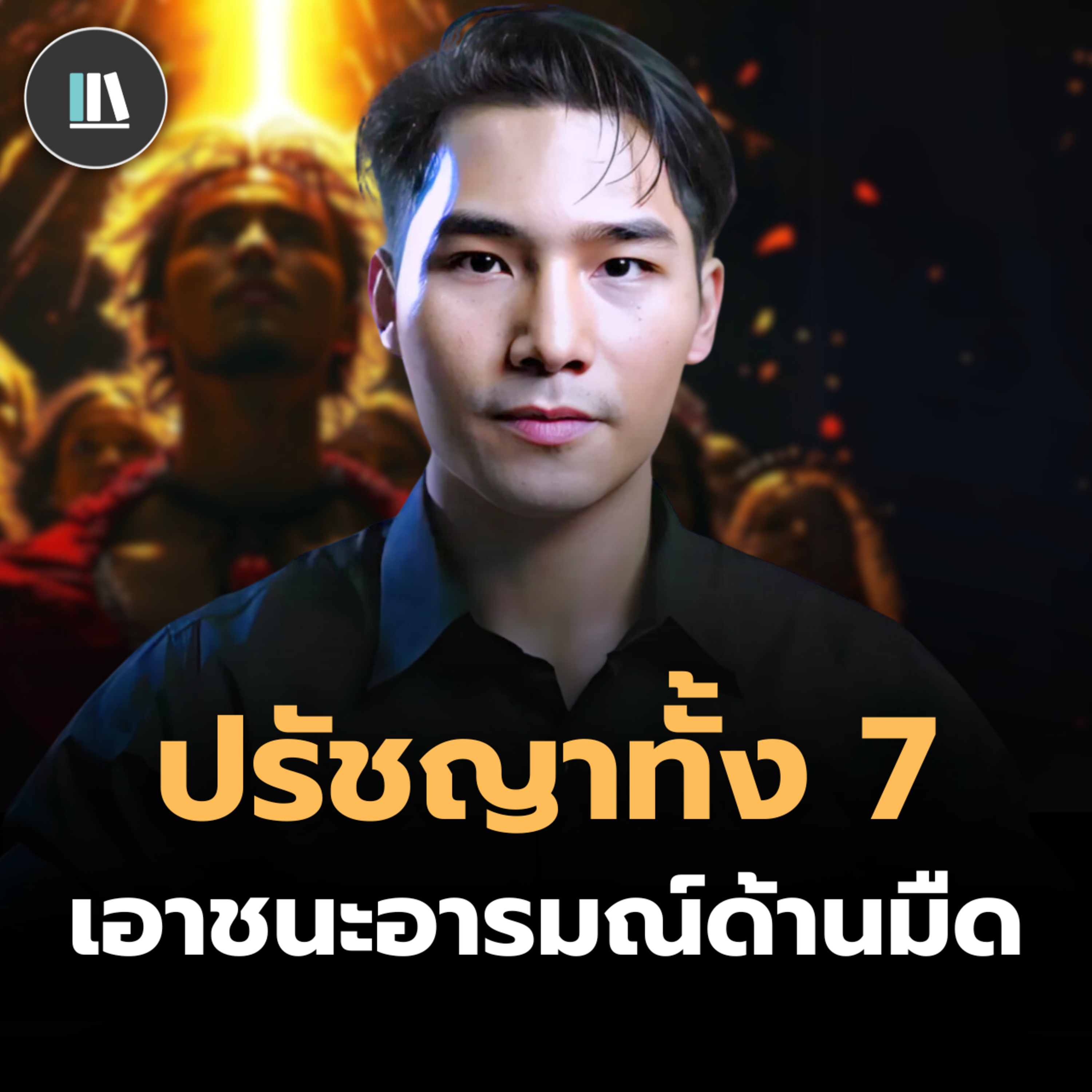 ท่านจะอยู่เหนือพลังด้านมืด ด้วยปรัชญา 7 ประการนี้ | THE LIBRARY episode artwork
