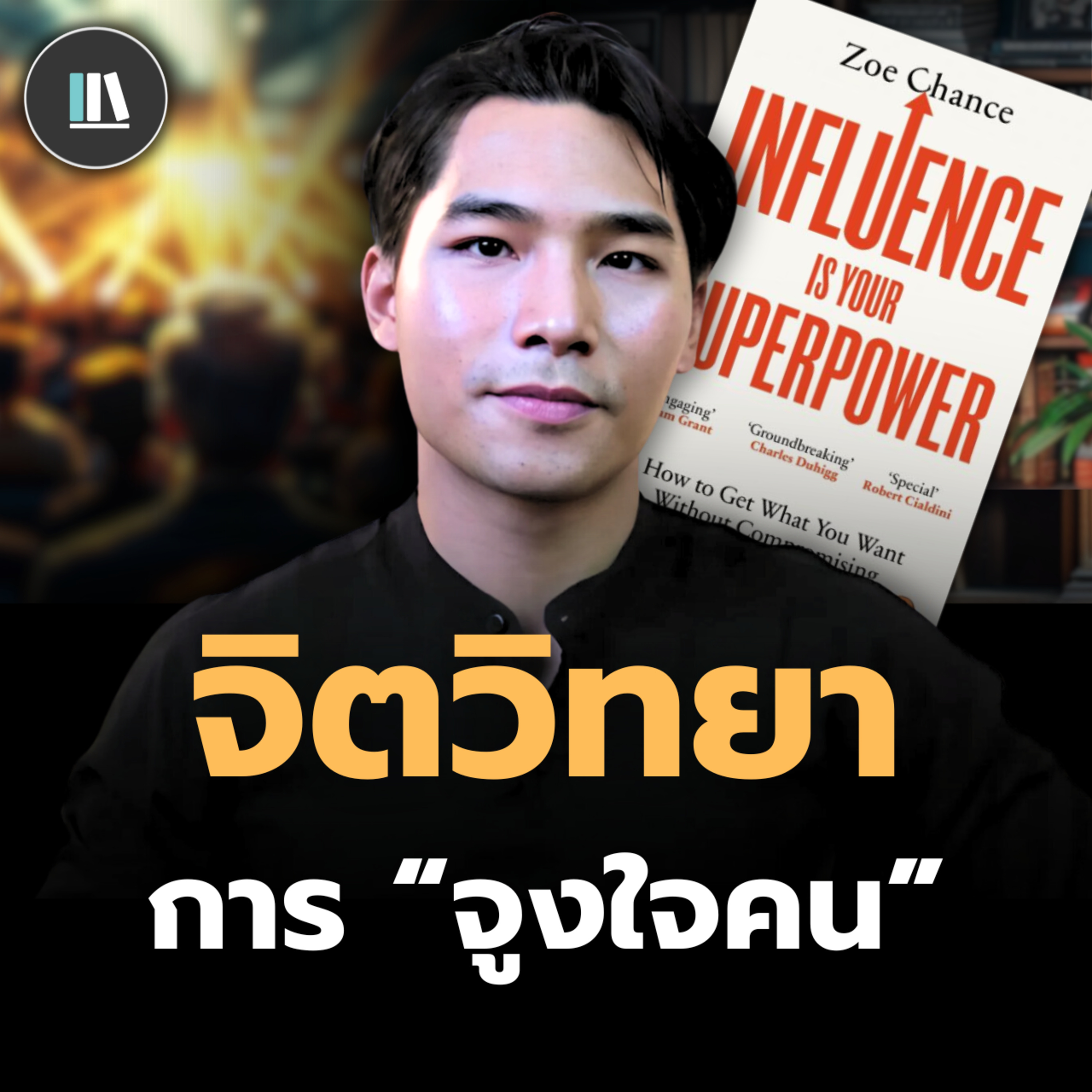 กฎที่จะทำให้คุณได้ทุกอย่างที่ต้องการ ผ่านทฤษฎีจูงใจมนุษย์ (Influence is your superpower) | THE LIBRARY episode artwork