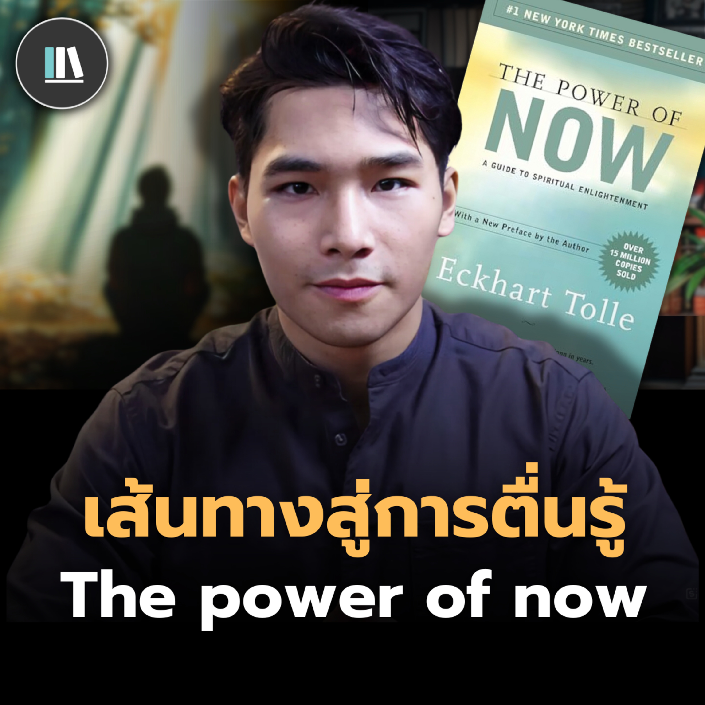ค้นพบพลังสู่การตื่นรู้ ว่าด้วยความสงบจาก The power of now | THE LIBRARY episode artwork
