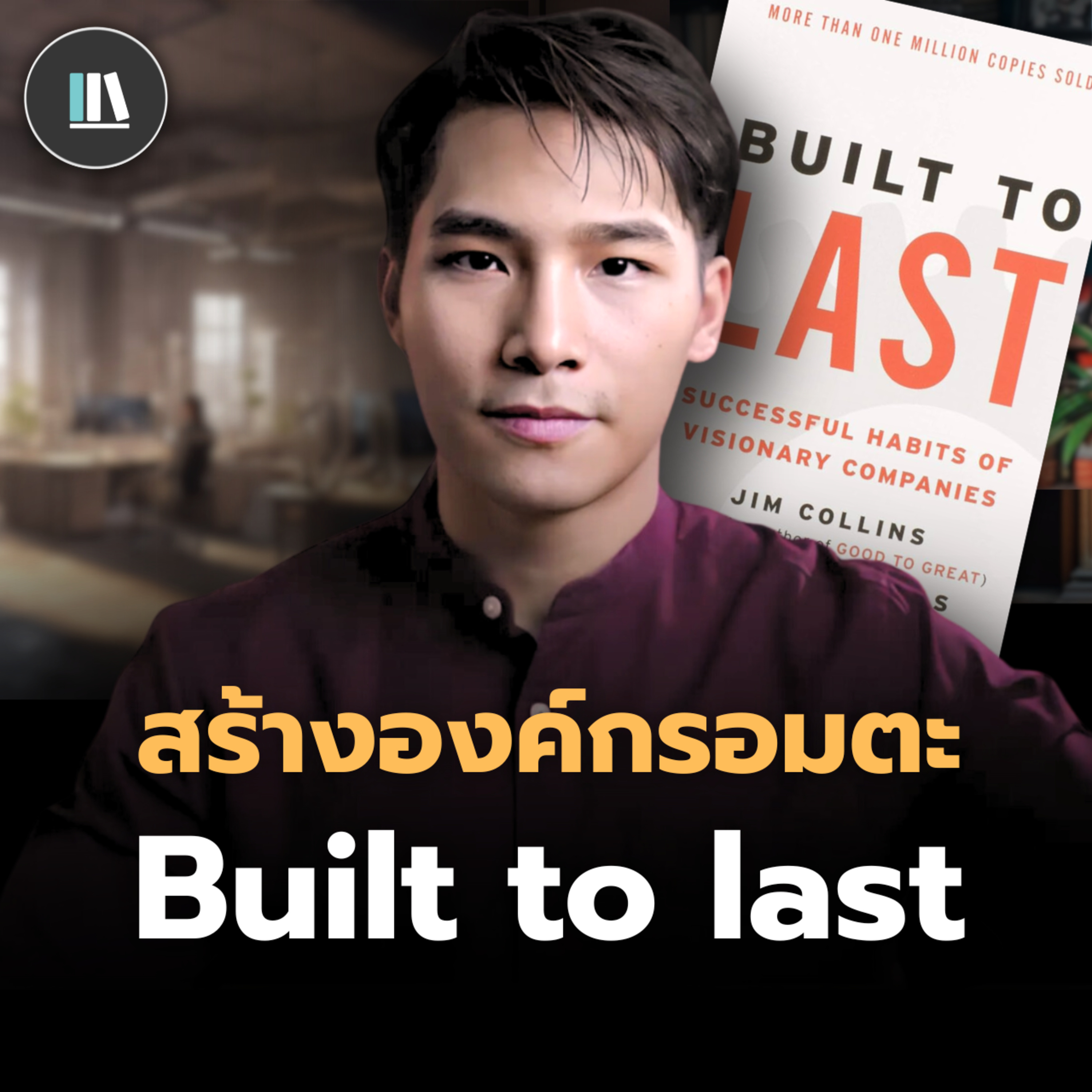 แนวคิดสร้างองค์กรอมตะ กับคัมภีร์ Built to last | THE LIBRARY episode artwork