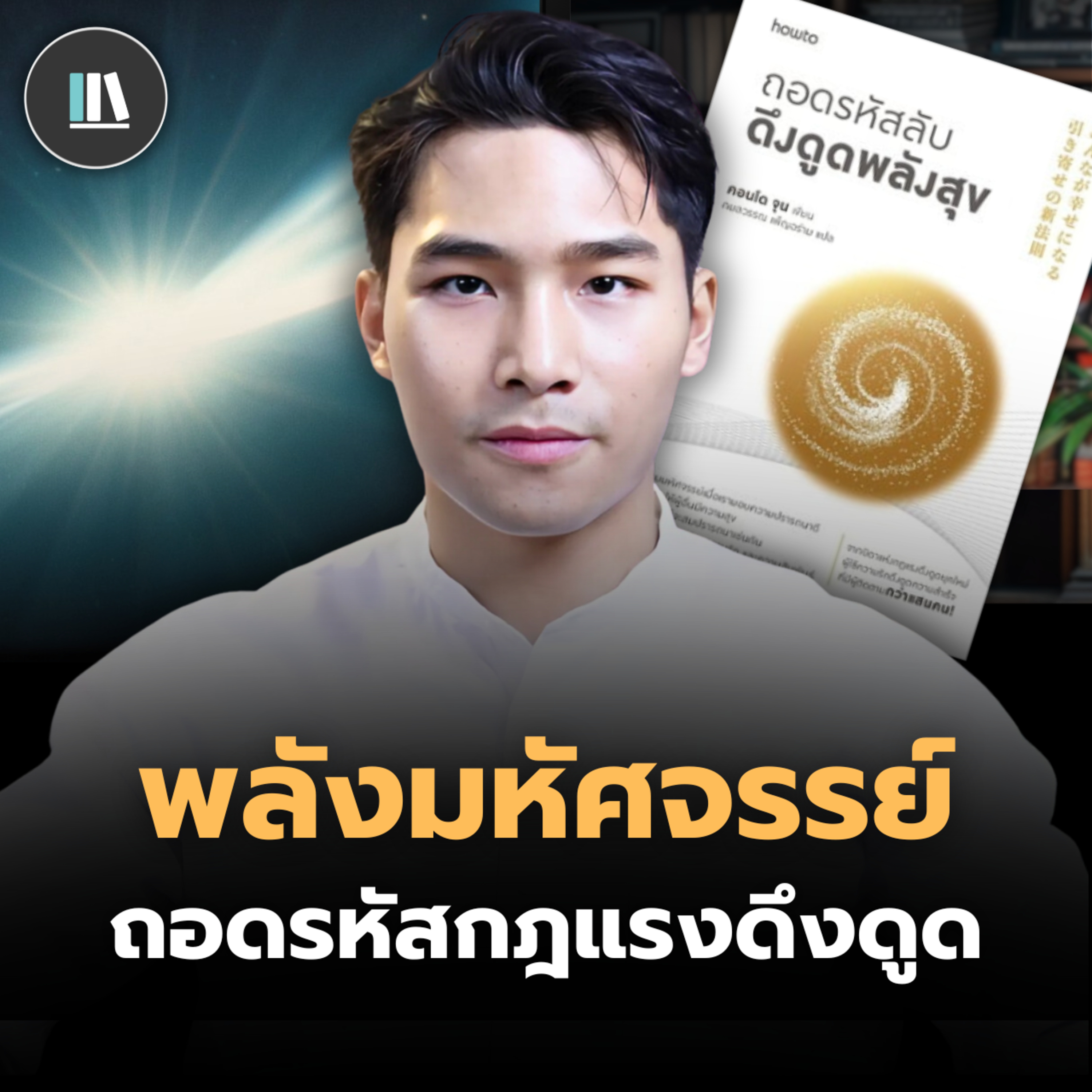 กฎเหล็ก ... ประการ ที่จะทำให้ท่านดึงดูดทุกสิ่งที่ปรารถนา | THE LIBRARY episode artwork