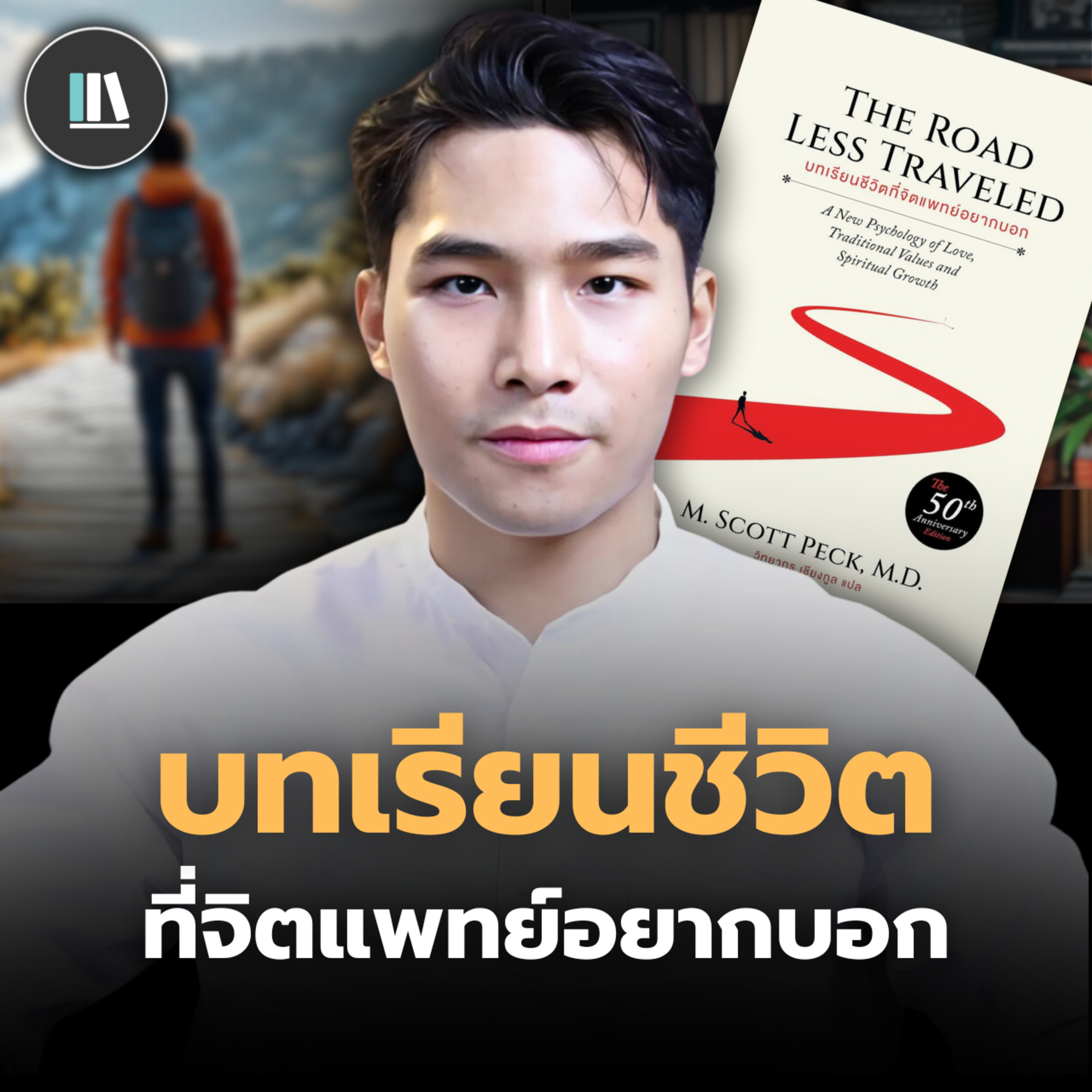 อำนาจของ "วินัยชีวิต" ความจริงที่จิตแพทย์อยากบอกกับท่าน (The road less traveled) | THE LIBRARY  episode artwork