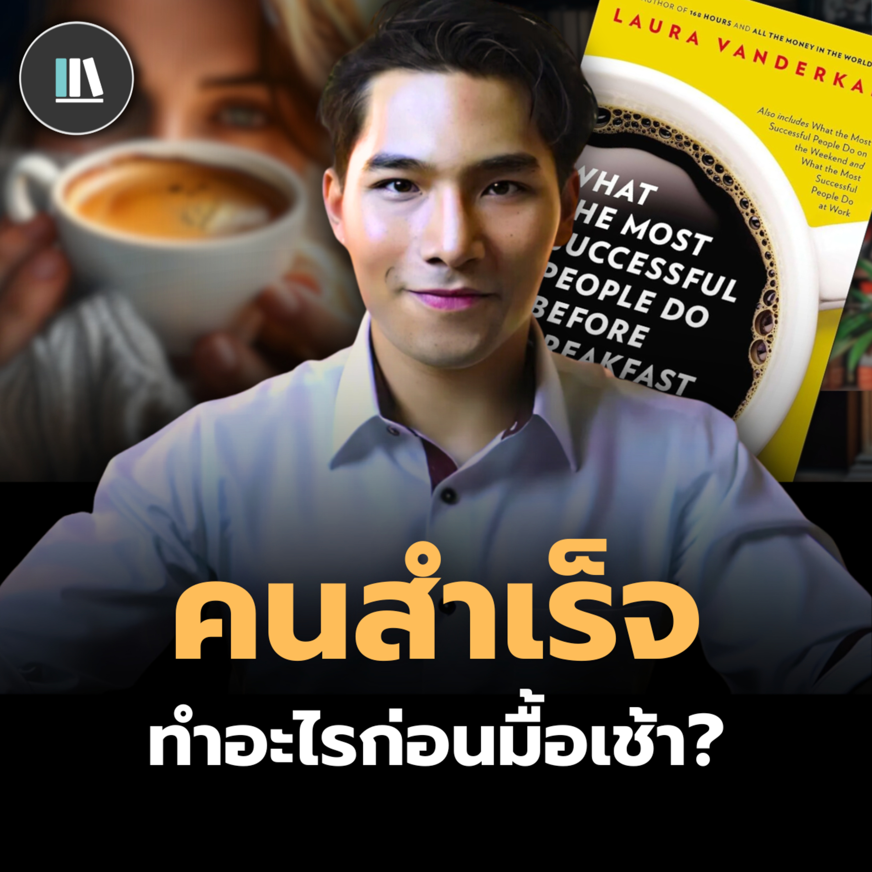 ทำสิ่งนี้ในตอนเช้า แล้วคุณจะมีนิสัยของ “คนสำเร็จ” | THE LIBRARY episode artwork
