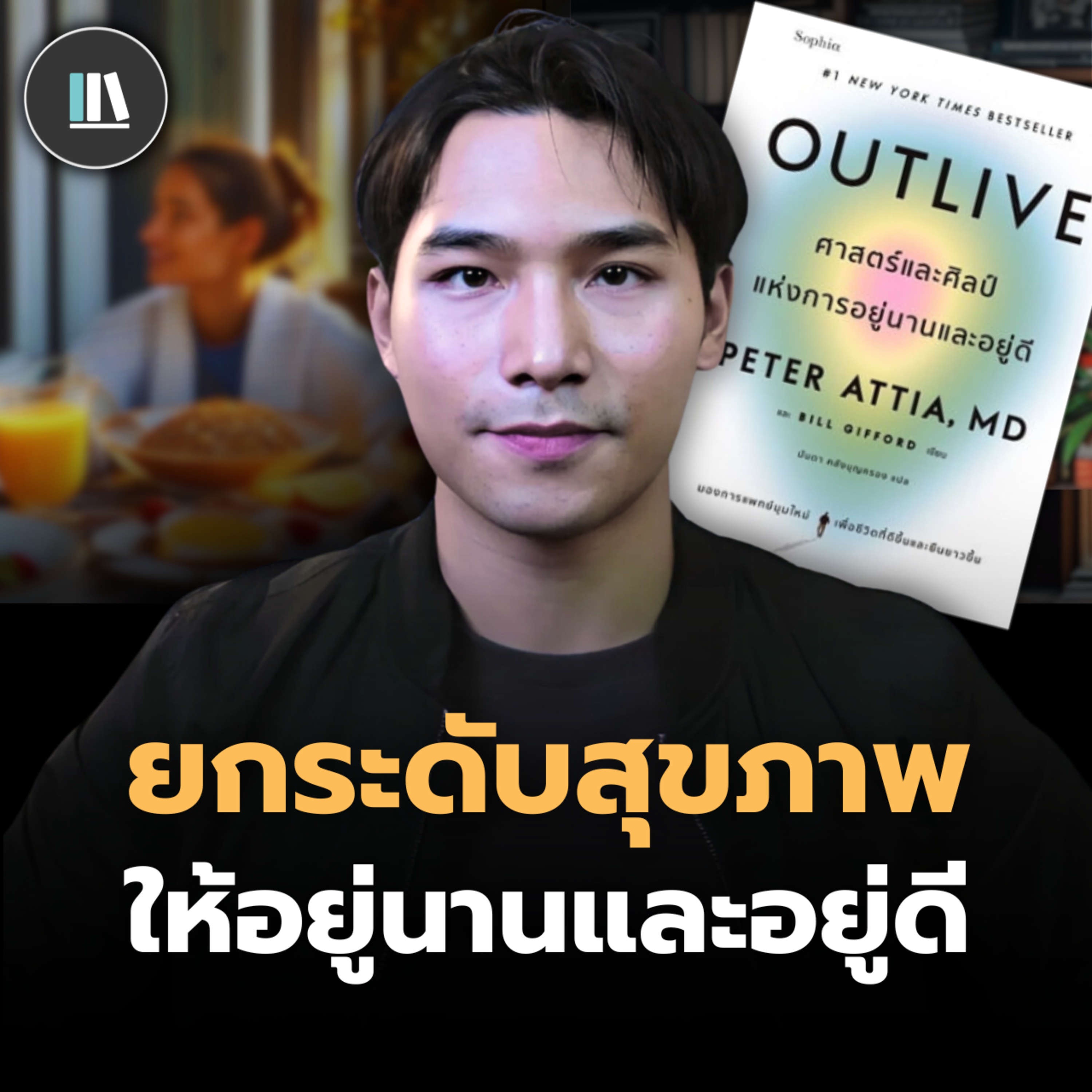 คู่มือสุขภาพ ที่จะทำให้คุณอยู่นาน และ อยู่ดี (Outlive) *หนังสือสุขภาพที่ดีที่สุดในชีวิตผม episode artwork