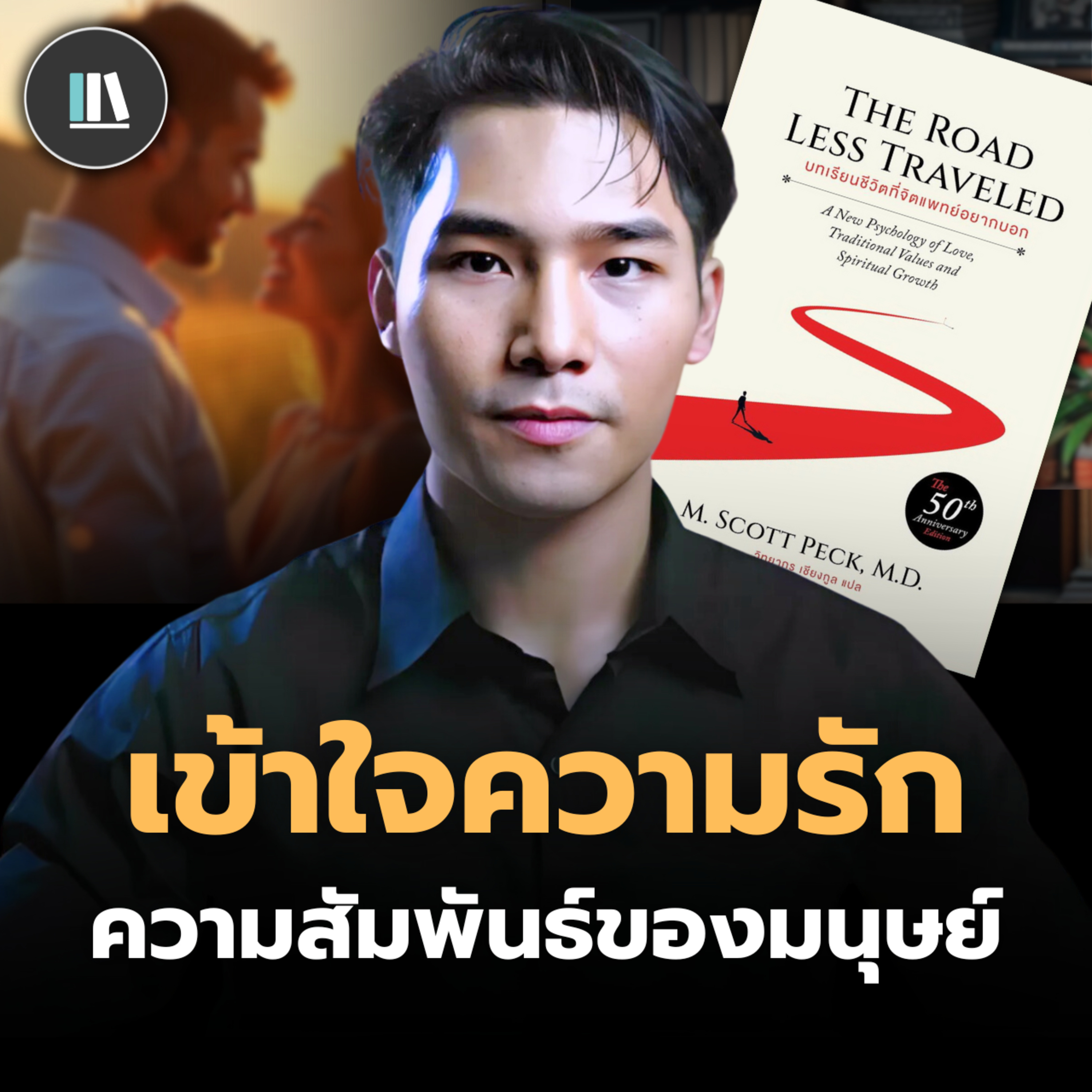 ความรัก การเติบโต และศาสนา ในมิติของชีวิตผ่านมุมมองจิตแพทย์ | THE LIBRARY episode artwork