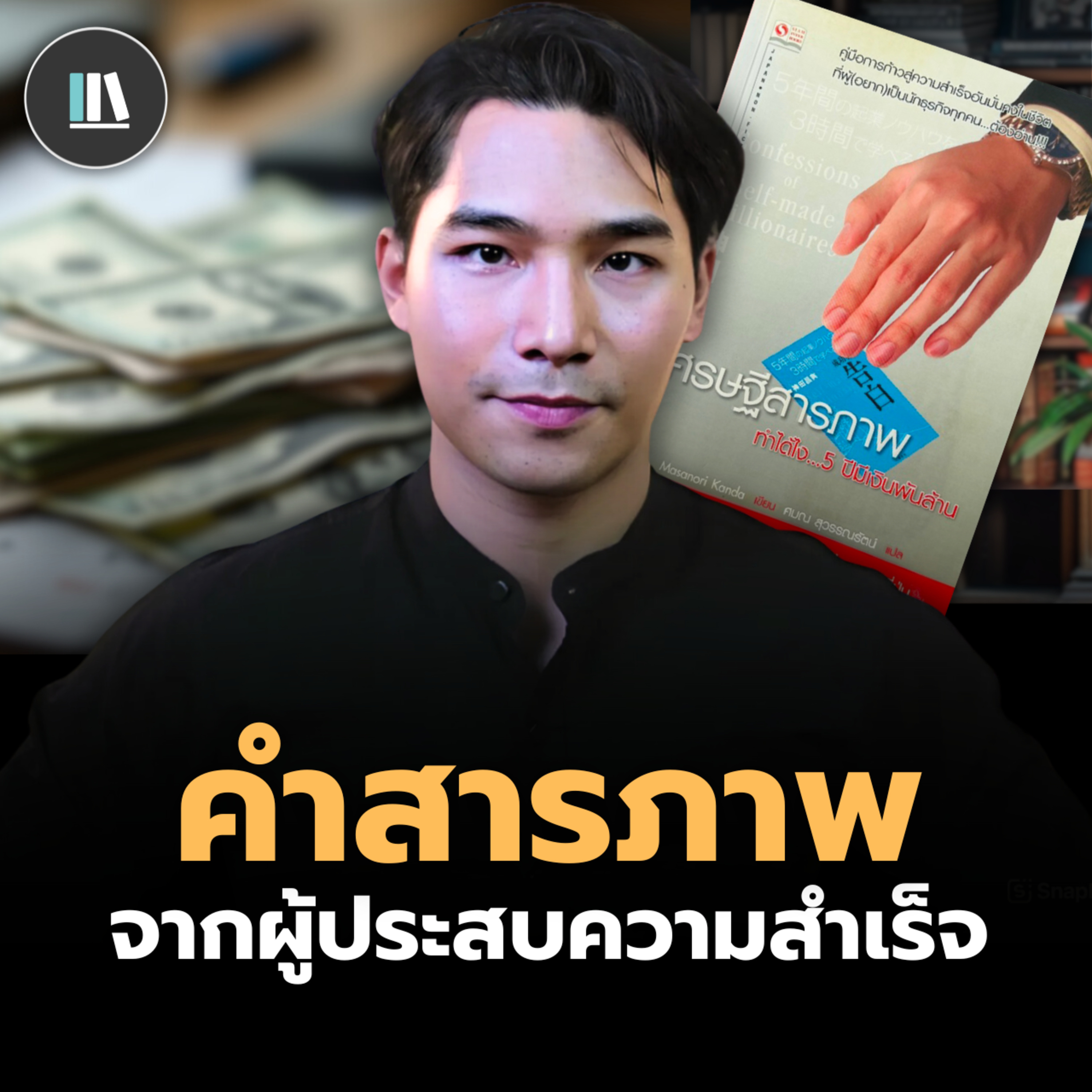 ด้านมืดของชีวิตผู้ประสบความสำเร็จ ที่พวกเขาไม่ได้บอกกับท่าน | THE LIBRARY episode artwork