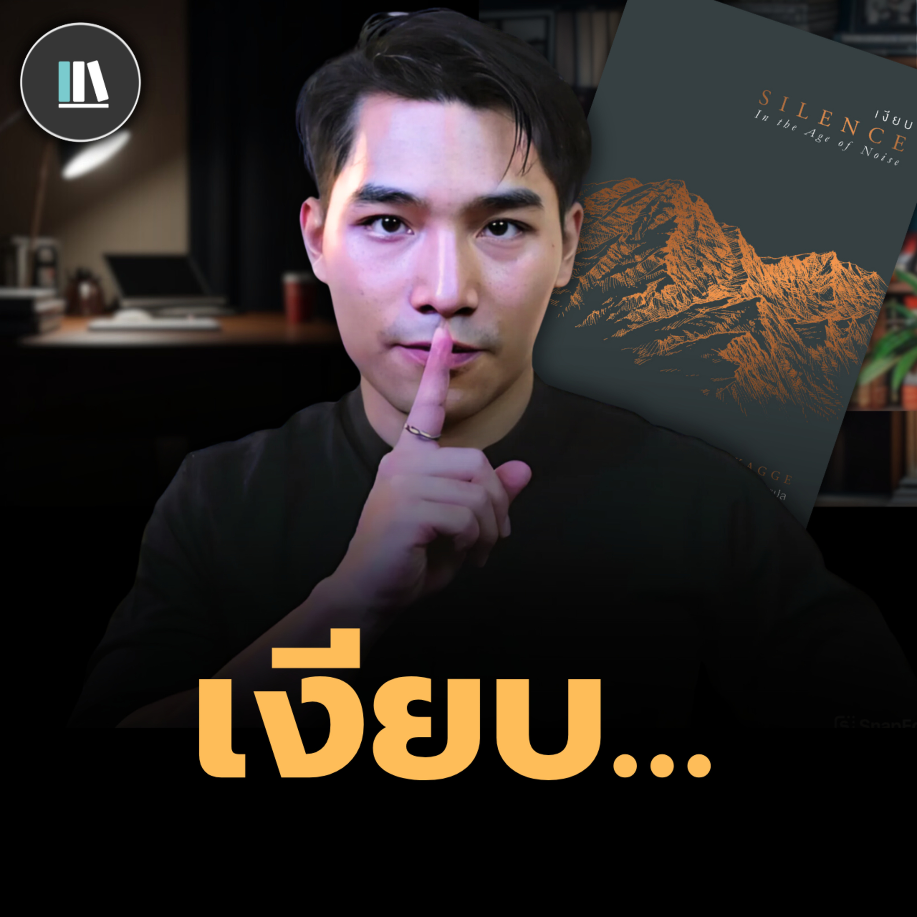 สมบัติล้ำค่าที่ทุกคนแสวงหา อยู่ภายใต้สิ่งนี้ (Silence) | THE LIBRARY episode artwork