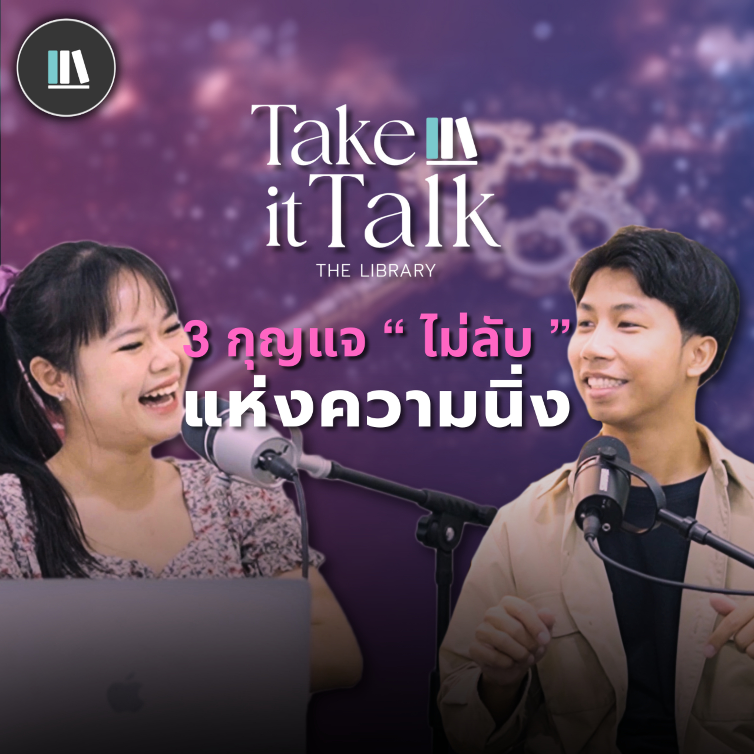 3 กุญแจแห่งความนิ่งที่คุณใช้ได้ทันที I The Library Take it Talk I Ep.1 episode artwork