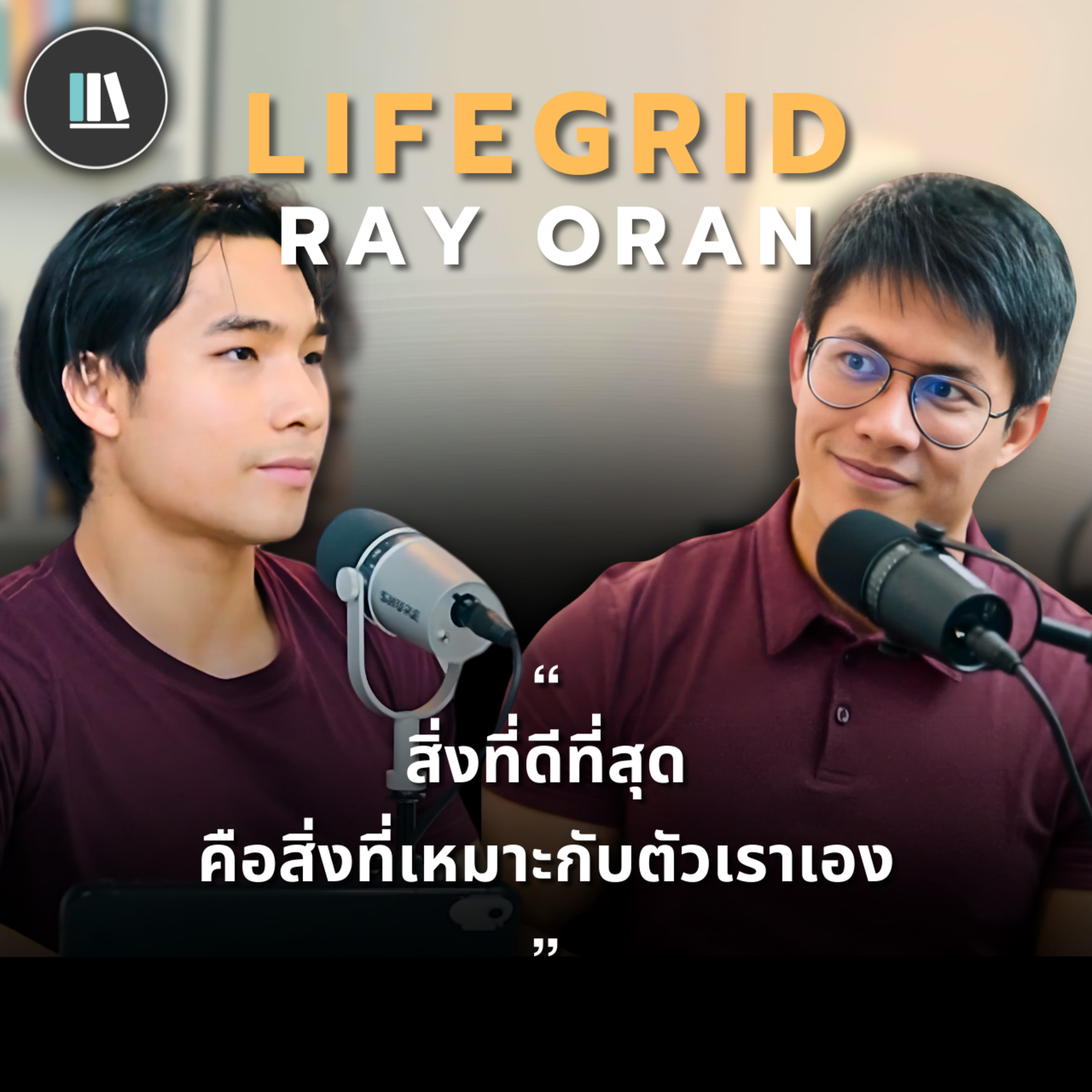 สิ่งที่ดีที่สุด...คือสิ่งที่เหมาะกับตัวเราเอง | RAY ORAN | LIFE GRID | EP.1 episode artwork