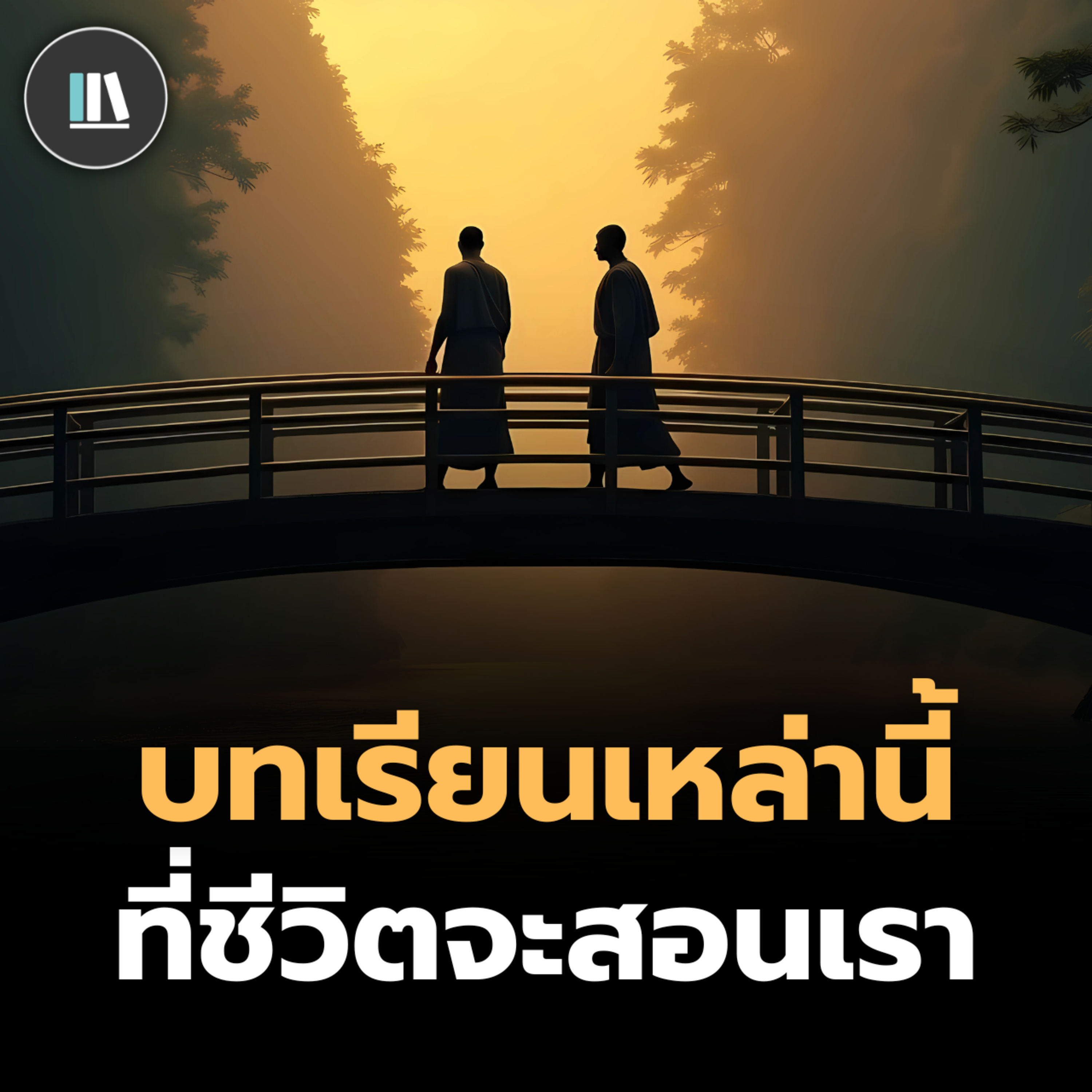 เราจะไม่เข้าใจบทเรียนเหล่านี้ จนกว่าเราจะได้เจอด้วยตัวเอง | THE PHILOSOPHY episode artwork