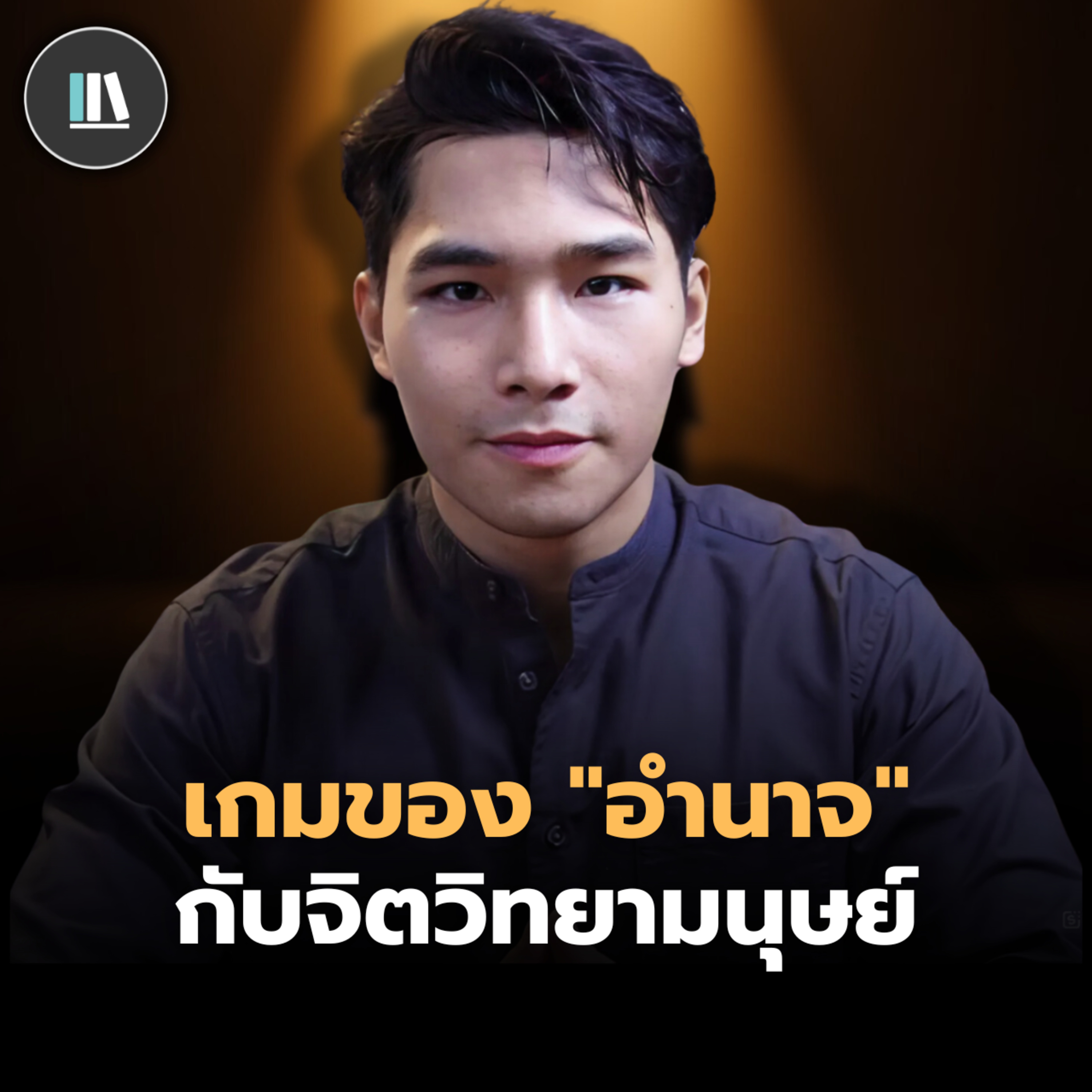 สิ่งที่ต้องระวัง ในเกมของ "อำนาจ" และการเจรจา | THE LIBRARY episode artwork