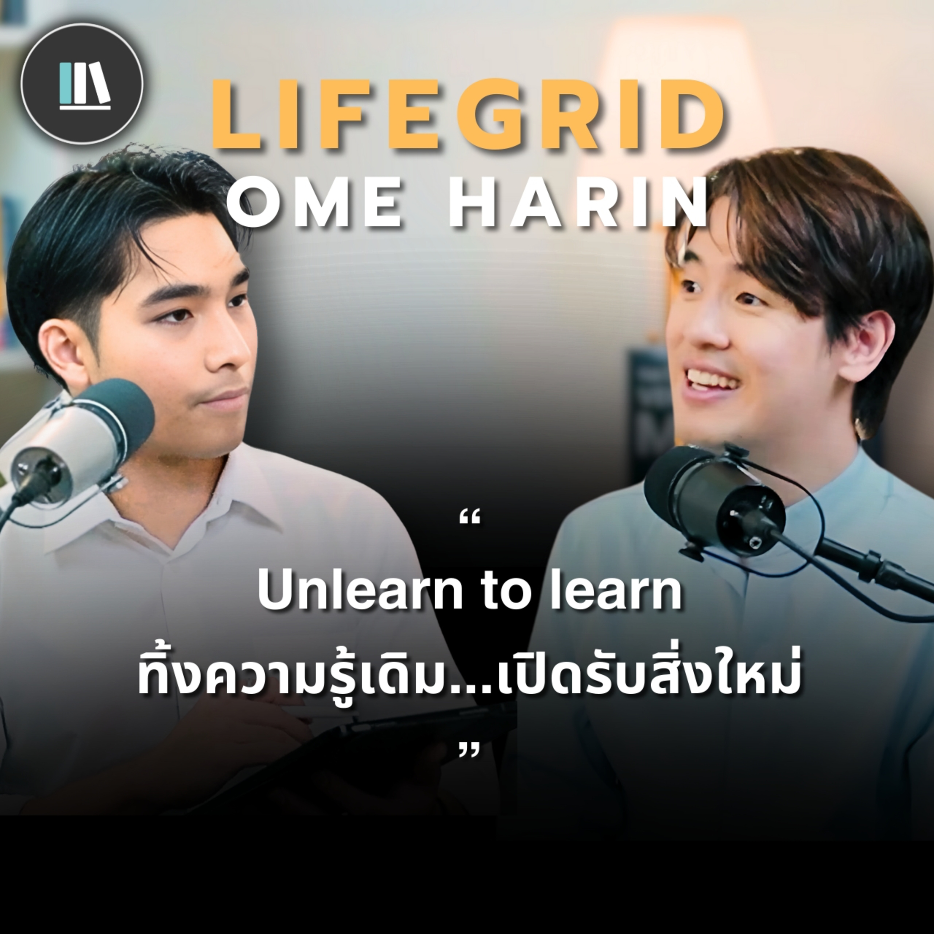 Unlearn to learn ทิ้งความรู้เดิม...เปิดรับสิ่งใหม่ | OME HARIN | LIFE GRID | EP.2 episode artwork