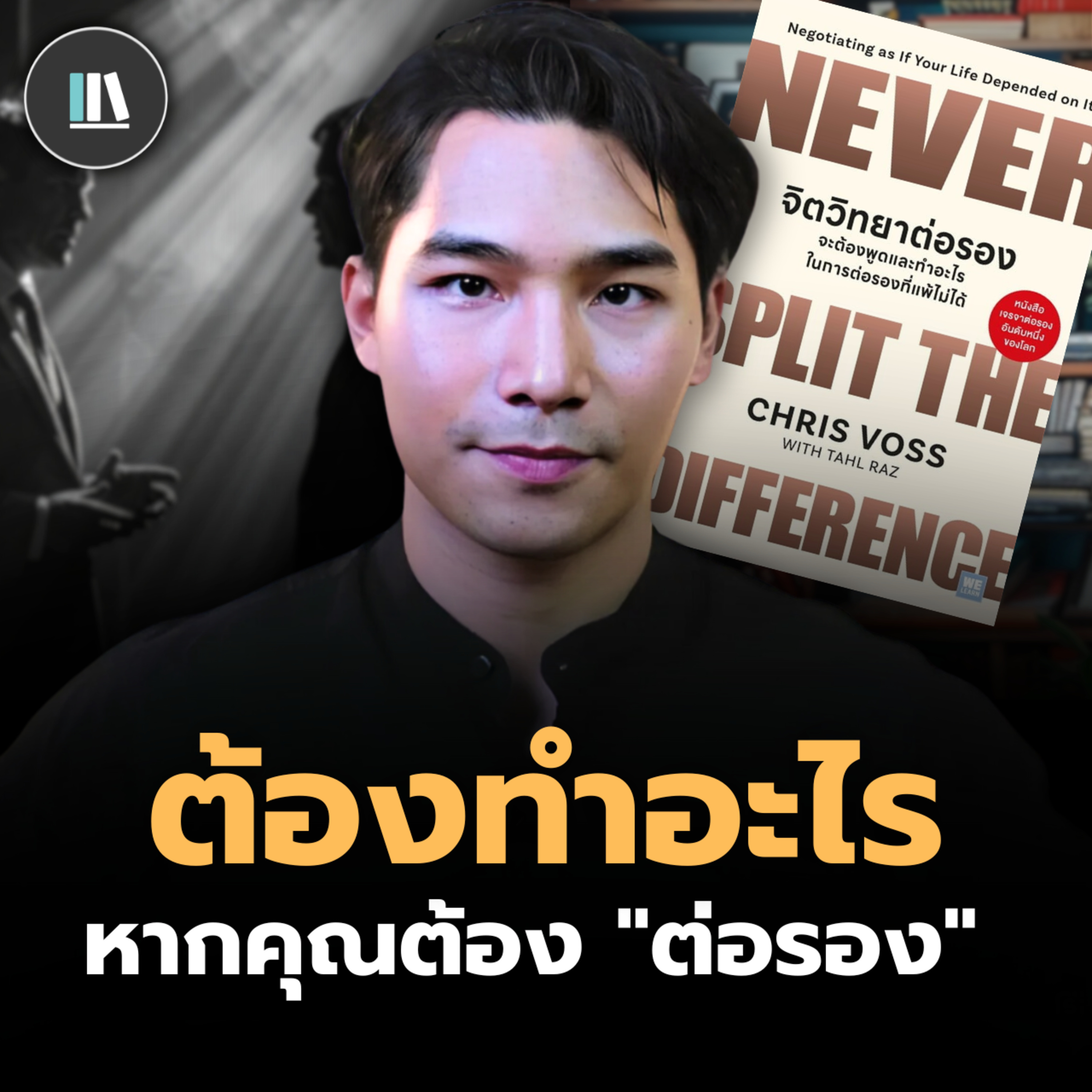 จะต้องพูดและทำอะไร เมื่อต้องเผชิญหน้ากับการต่อรอง? | THE LIBRARY episode artwork