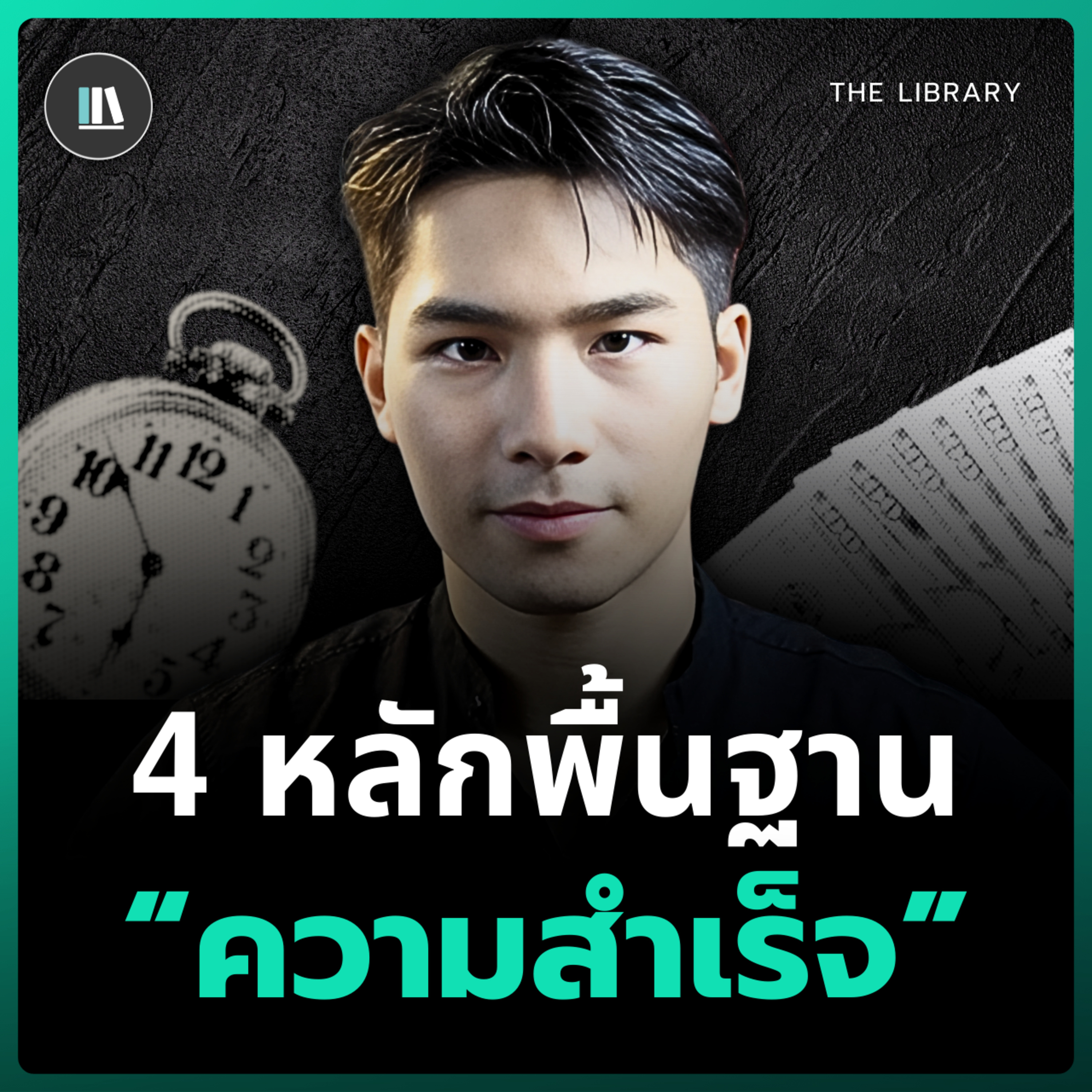 4 กฎพื้นฐานความสำเร็จ ที่อยู่เหนือกาลเวลา | THE LIBRARY episode artwork