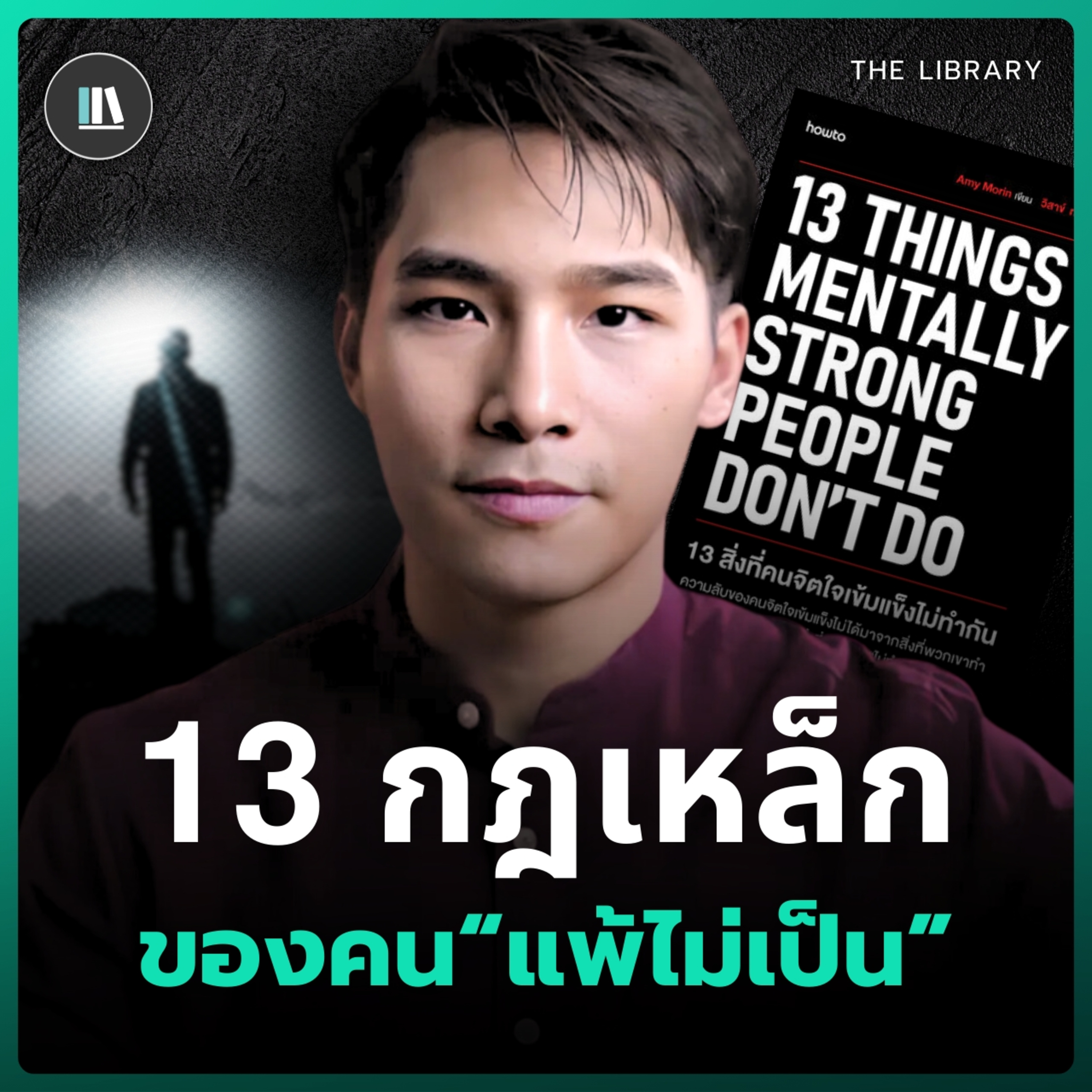 13 กฎนี้ จะทำให้คุณไม่พ่ายแพ้กับอุปสรรคของชีวิต | THE LIBRARY episode artwork