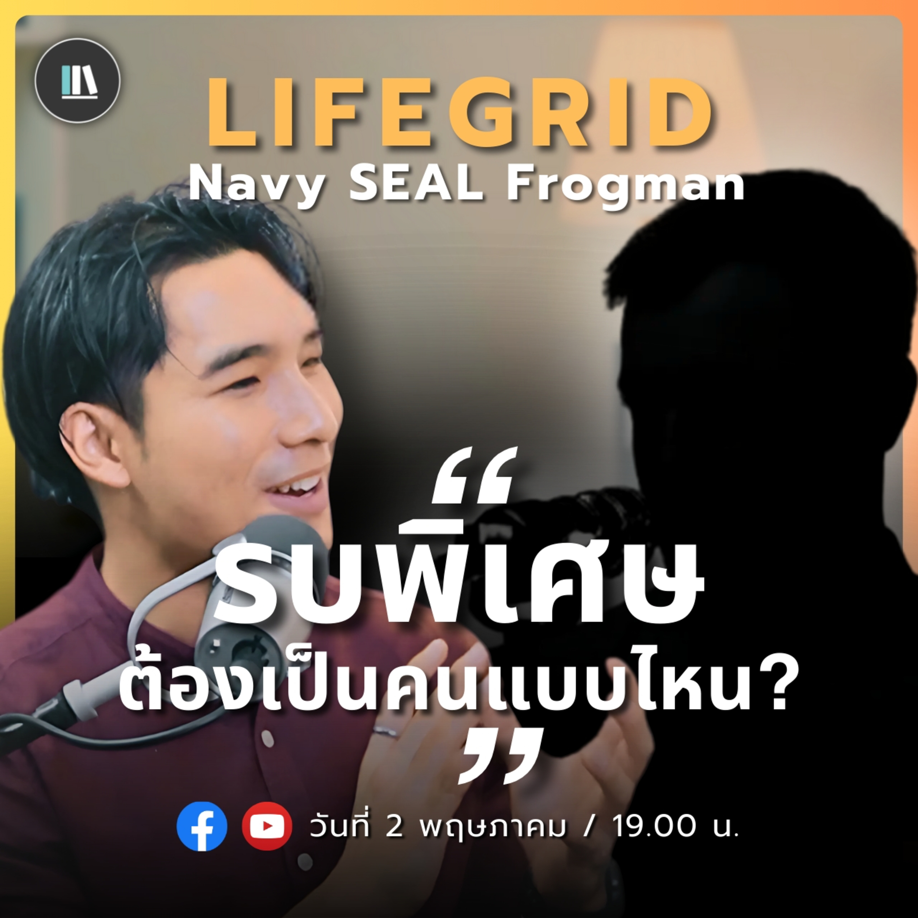 รบพิเศษต้องเป็นคนแบบไหน? | NAVY SEAL FROGMAN | LIFE GRID | EP.3 episode artwork