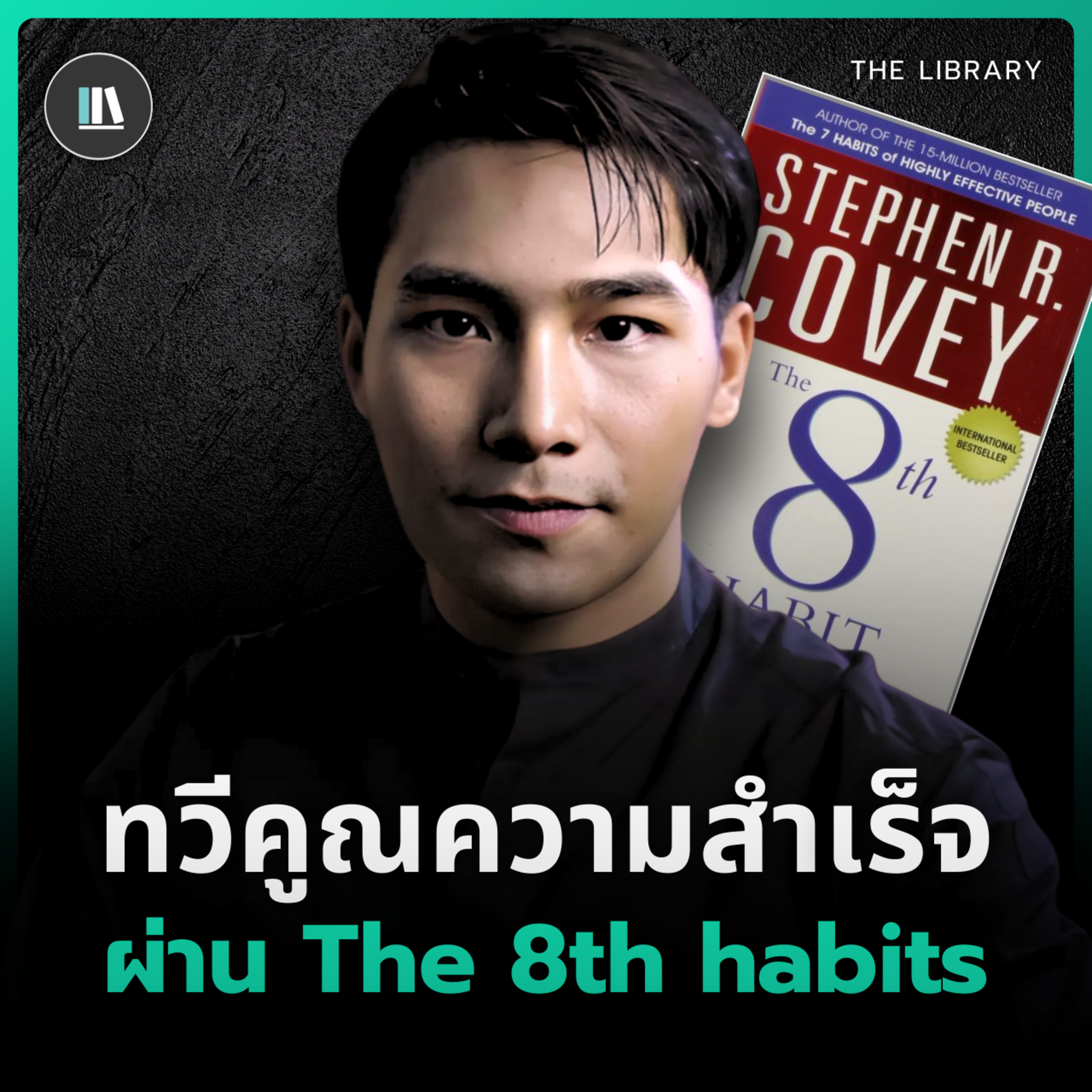 นิสัยที่ 8 สู่ตัวตนสูงสุด | THE LIBRARY episode artwork