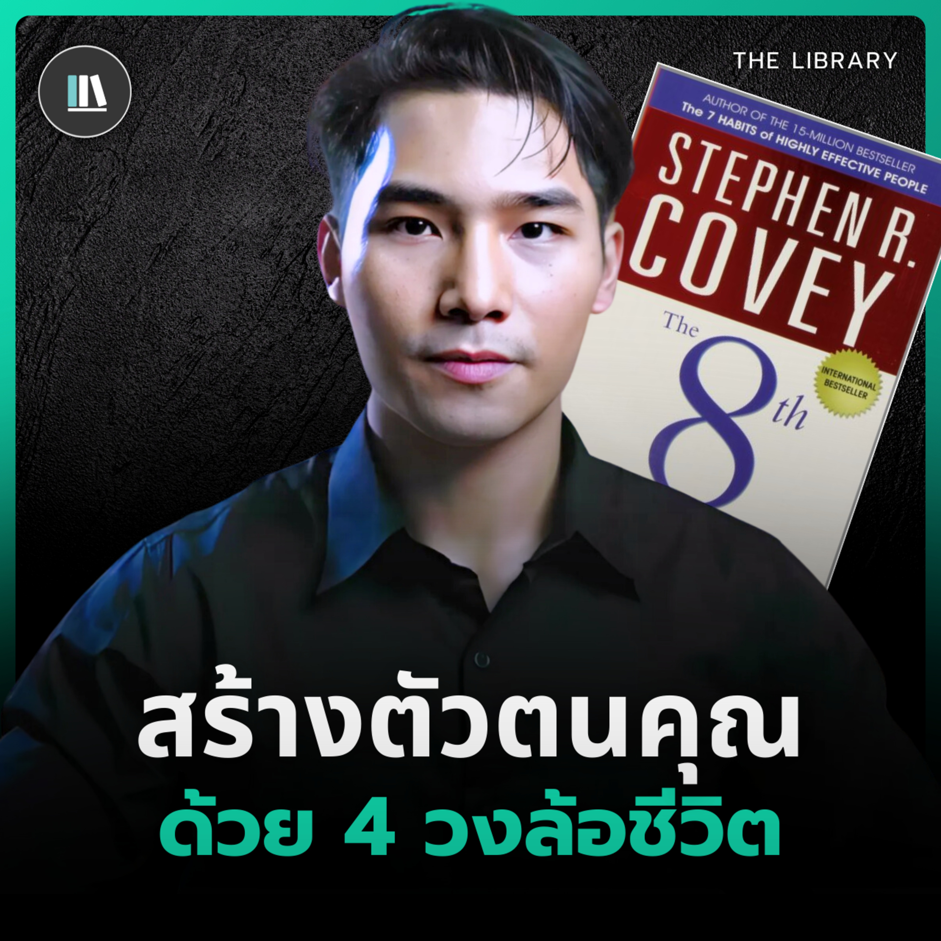 ค้นหาตัวตนที่คุณปรารถนา ด้วยวงล้อชีวิตทั้งสี่ | THE LIBRARY episode artwork