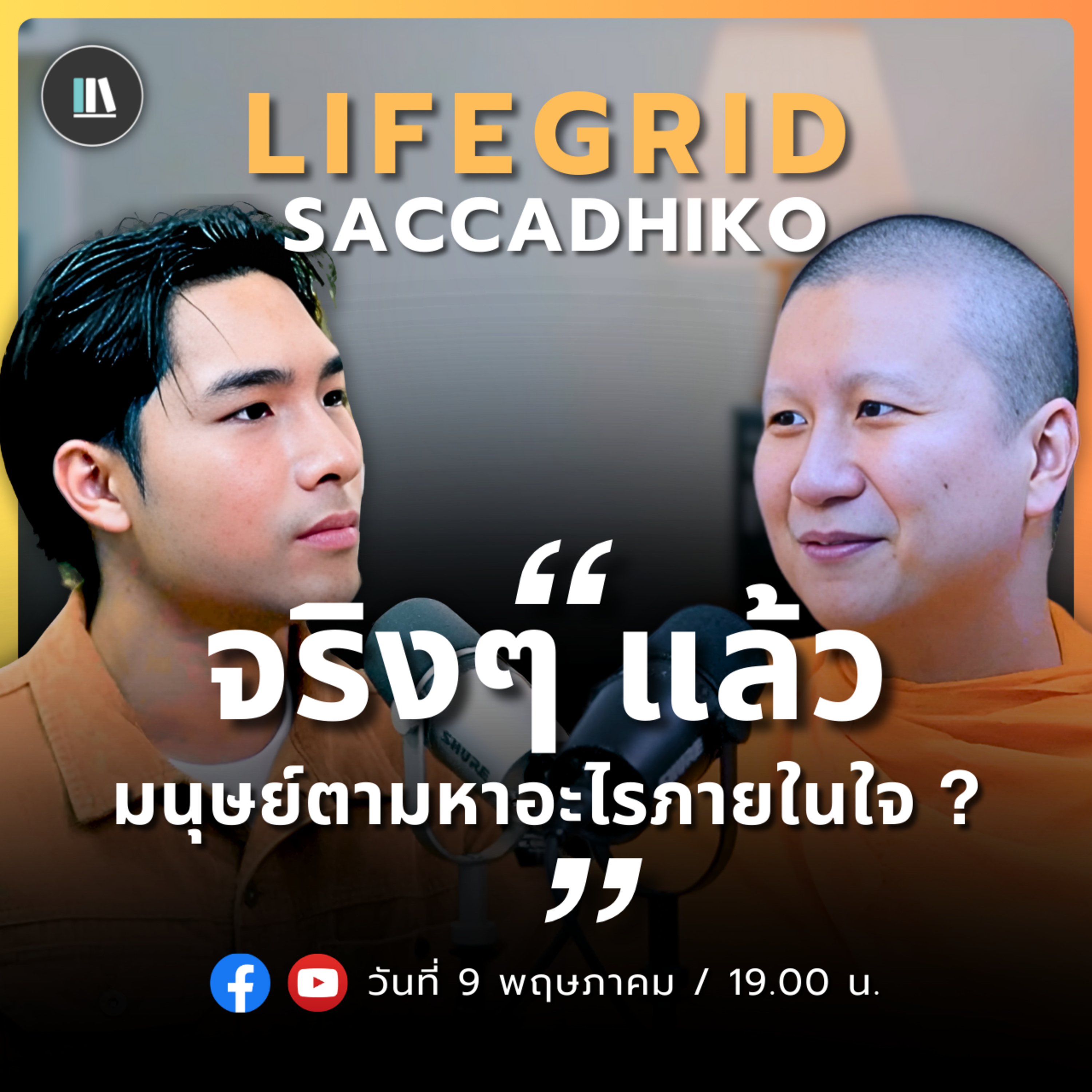 “จริงๆแล้ว มนุษย์ตามหาอะไรภายในใจ?” | SACCADHIKO | LIFE GRID | EP.4 episode artwork